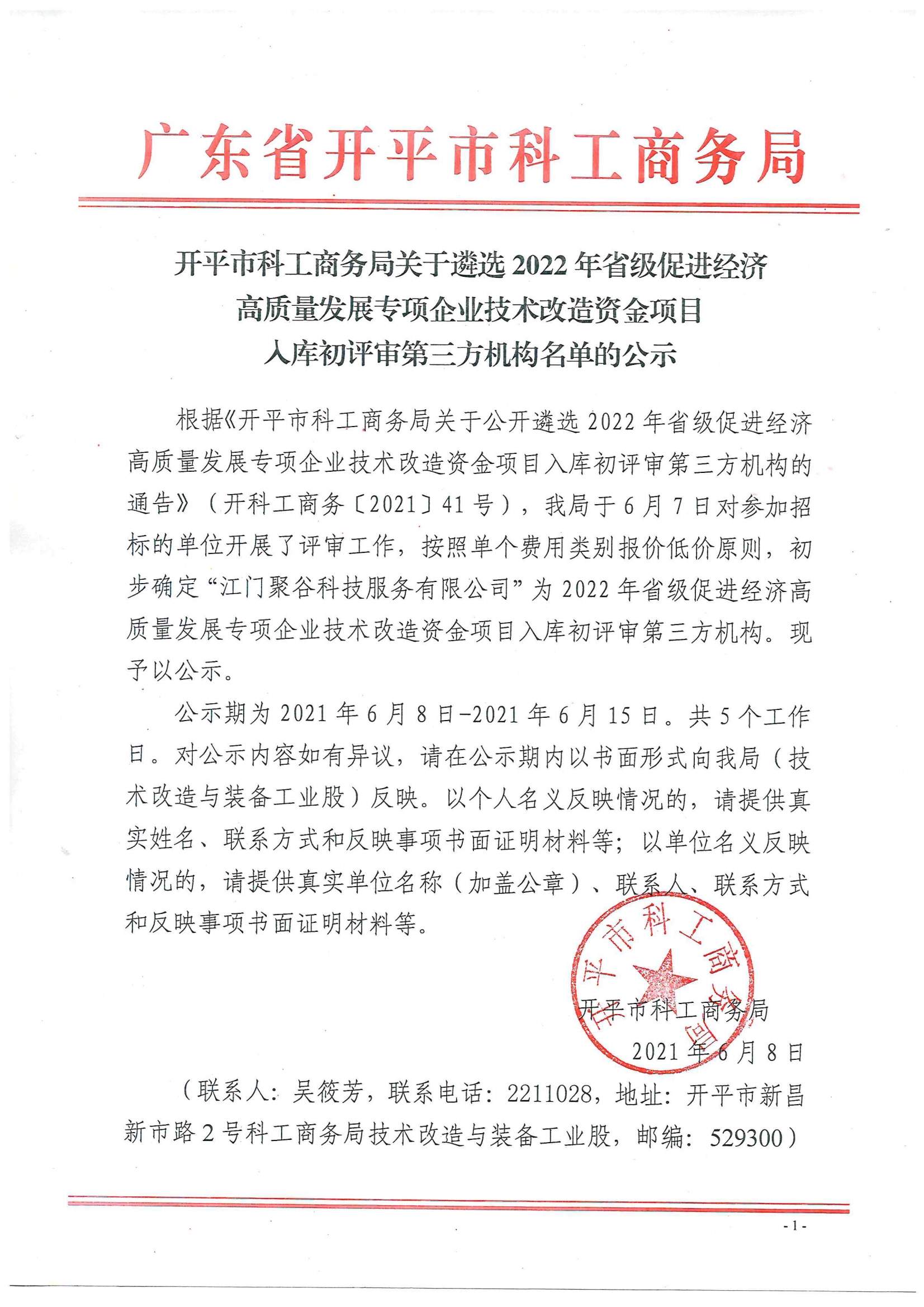 開平市科工商務(wù)局關(guān)于遴選2022年省級促進經(jīng)濟高質(zhì)量發(fā)展專項企業(yè)技術(shù)改造資金項目入庫初評審第三方機構(gòu)名單的公示.jpg