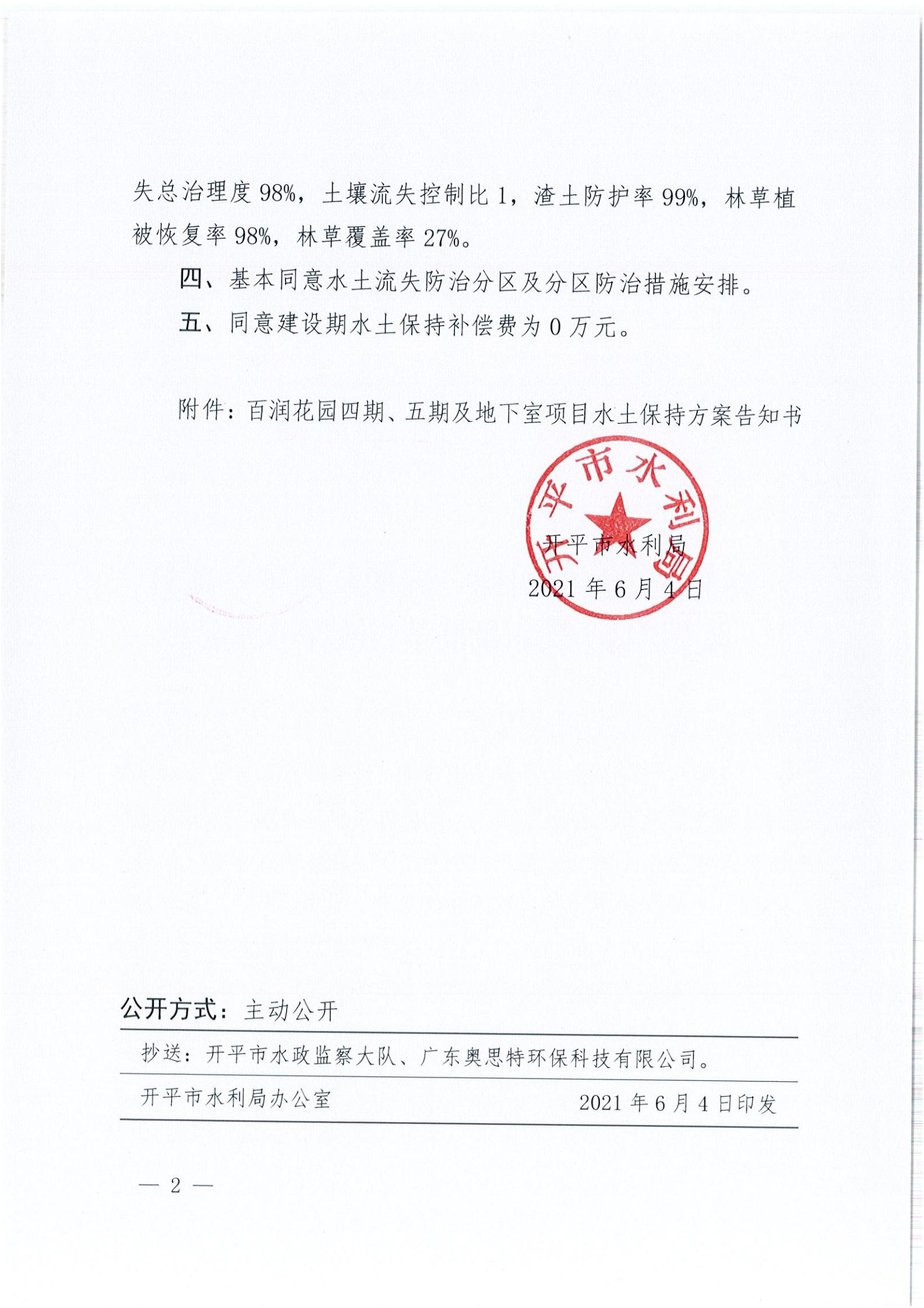 開水許準(zhǔn)〔2021〕29號(hào) （農(nóng)水股）關(guān)于百潤花園四期、五期及地下室項(xiàng)目水土保持方案審批準(zhǔn)予行政許可決定書_01.jpg