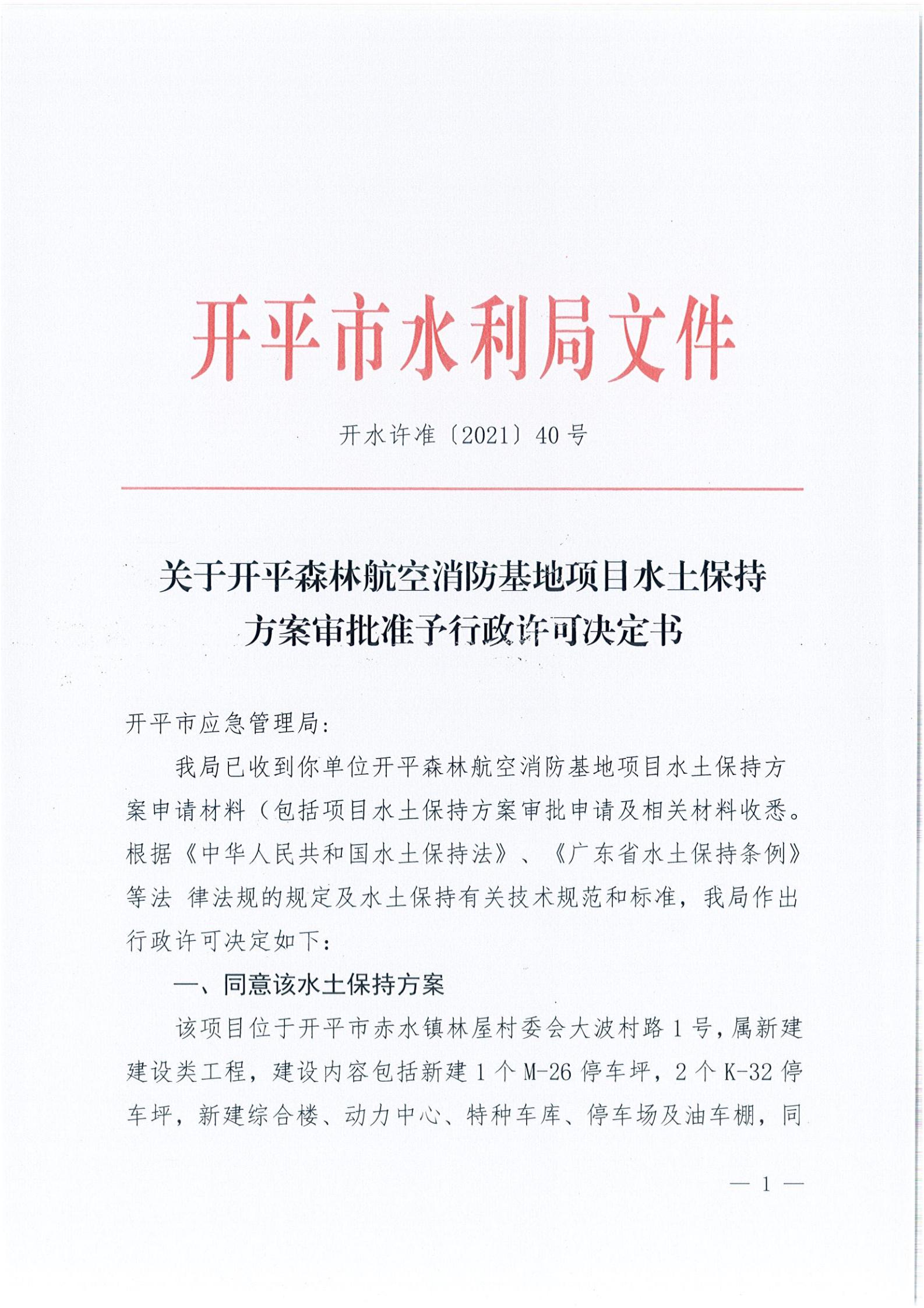 開水許準〔2021〕40號 關(guān)于開平森林航空消防基地項目水土保持方案審批準予行政許可決定書_00.jpg