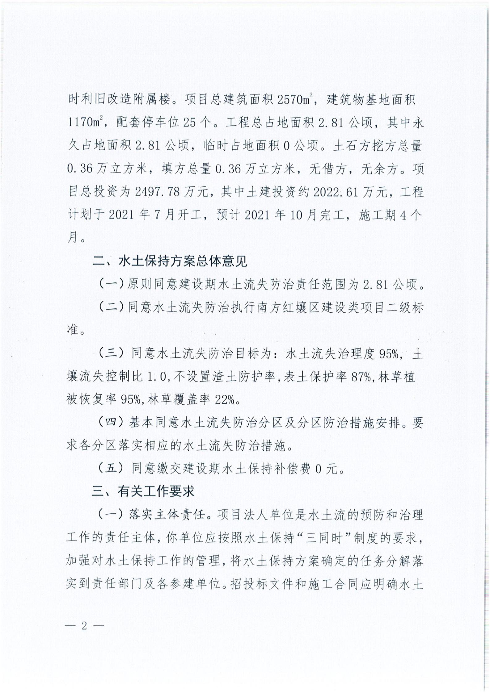 開水許準〔2021〕40號 關(guān)于開平森林航空消防基地項目水土保持方案審批準予行政許可決定書_01.jpg