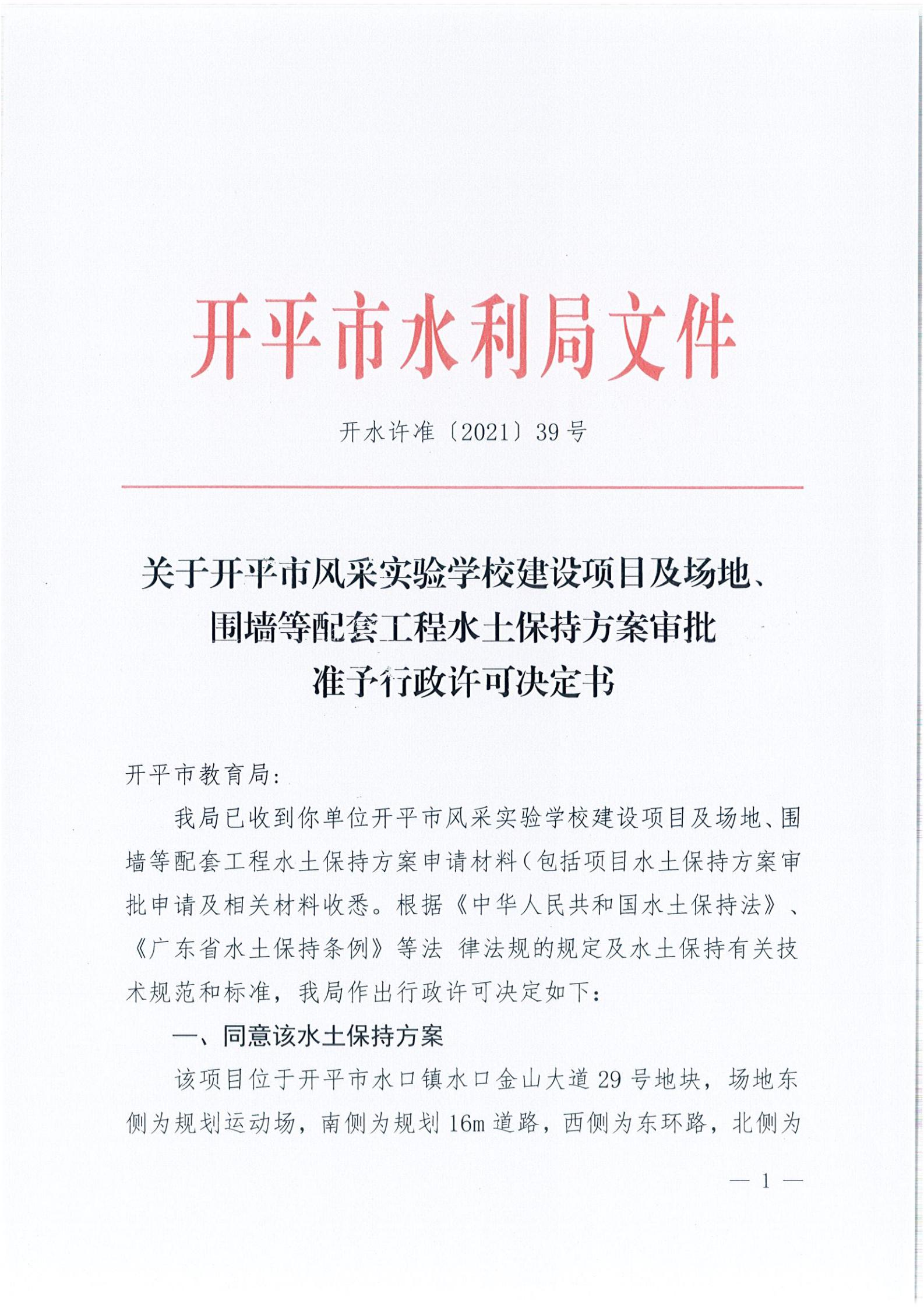 開水許準〔2021〕39號 關(guān)于開平市風采實驗學校建設(shè)項目及場地、圍墻等配套工程水土保持方案審批準予行政許可決定書_00.jpg