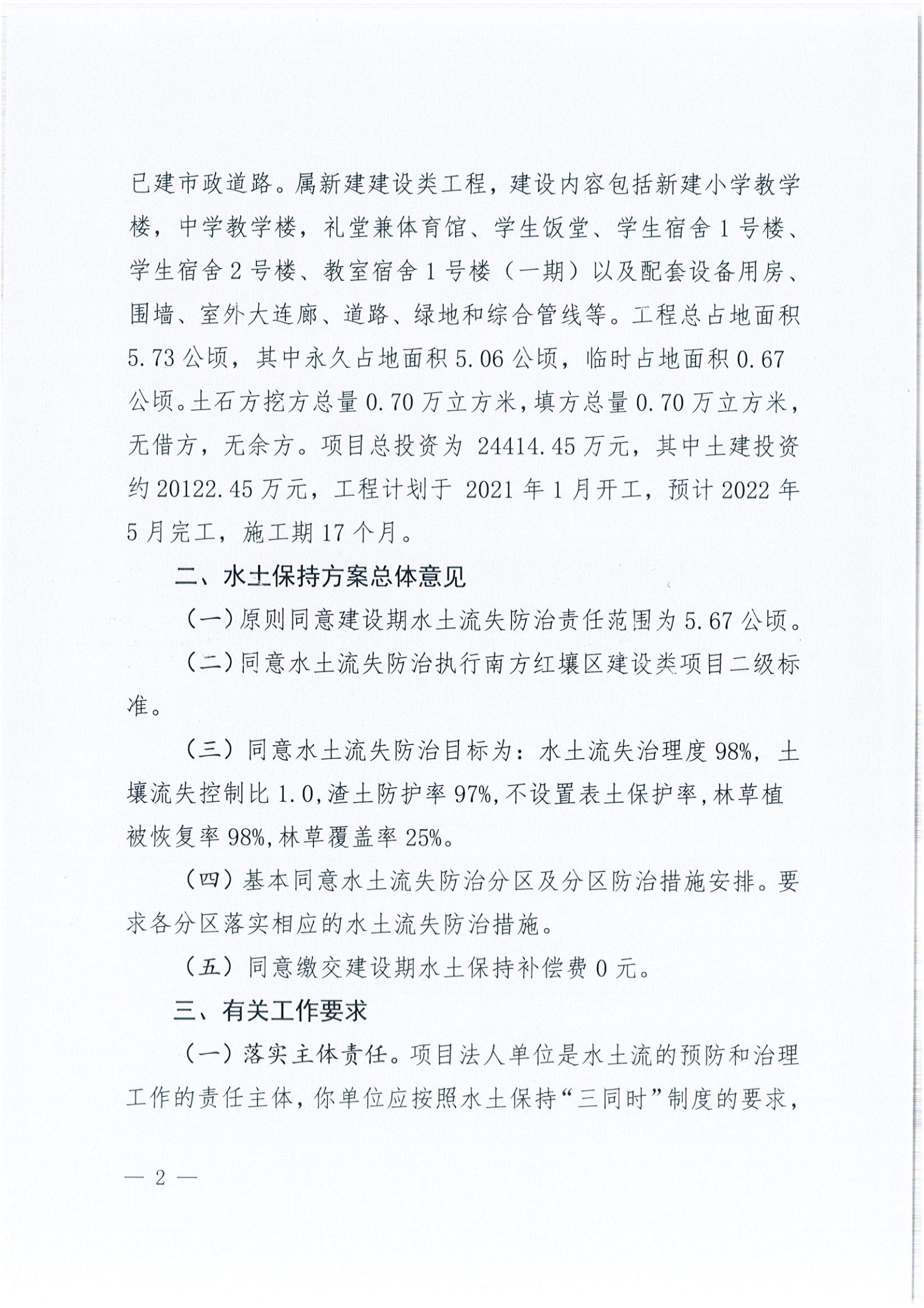 開水許準〔2021〕39號 關(guān)于開平市風采實驗學校建設(shè)項目及場地、圍墻等配套工程水土保持方案審批準予行政許可決定書_01.jpg