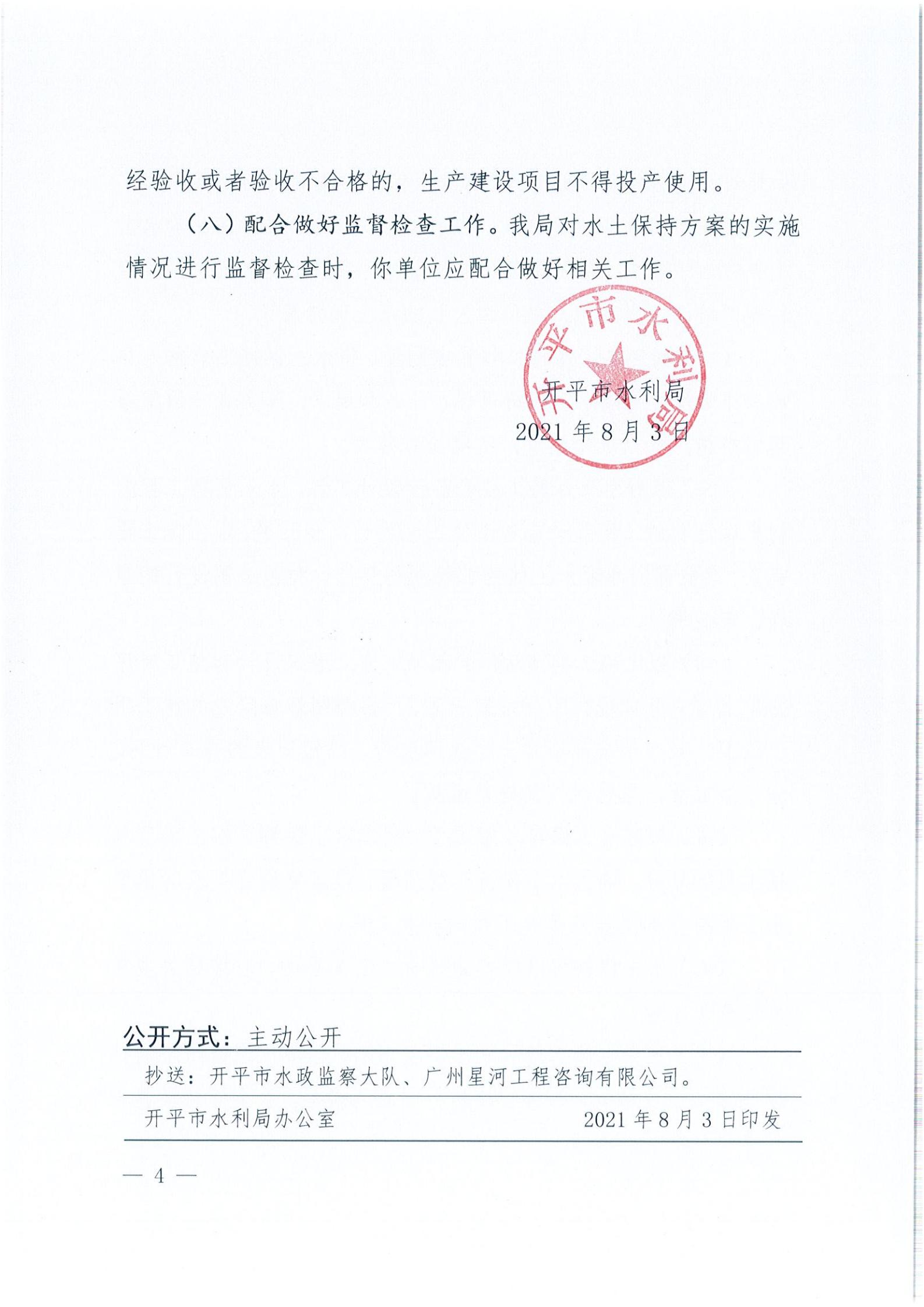 開水許準〔2021〕39號 關(guān)于開平市風采實驗學校建設(shè)項目及場地、圍墻等配套工程水土保持方案審批準予行政許可決定書_03.jpg
