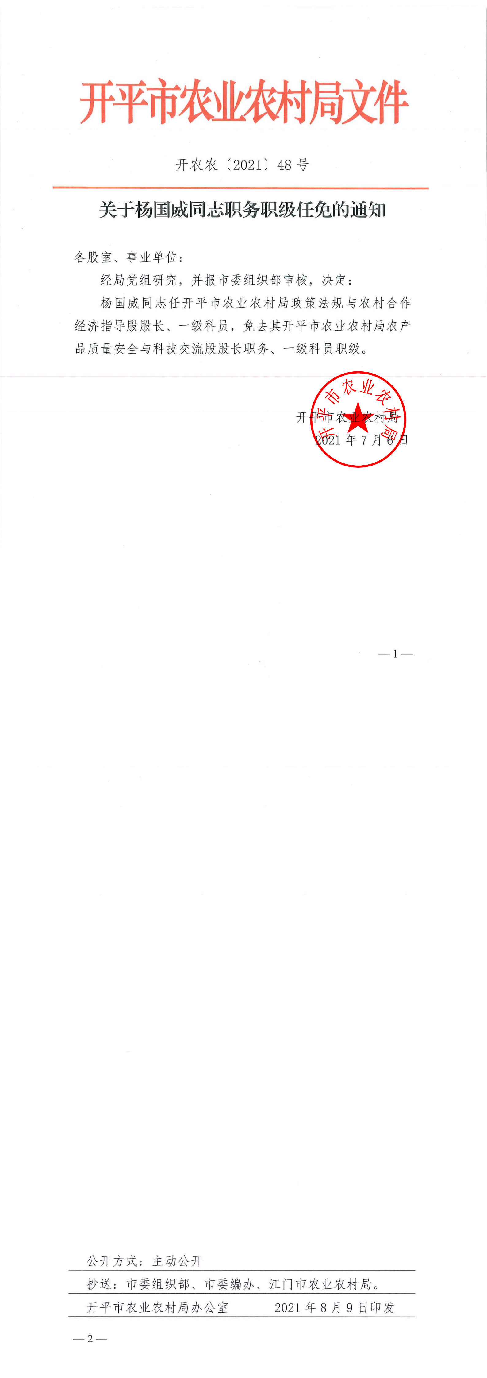 （以此為準）關(guān)于楊國威同志職務(wù)職級任免的通知_00.png
