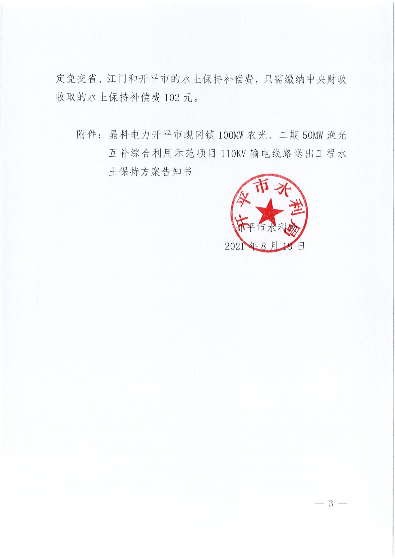 開水許準(zhǔn)〔2021〕41號(hào) （農(nóng)水股）關(guān)于晶科電力開平市蜆岡鎮(zhèn)100MW農(nóng)光、二期50MW漁光互補(bǔ)綜合利用示范項(xiàng)目110KV輸電線路送出工程水土保持方案審批準(zhǔn)予行政許可決定書_02.jpg