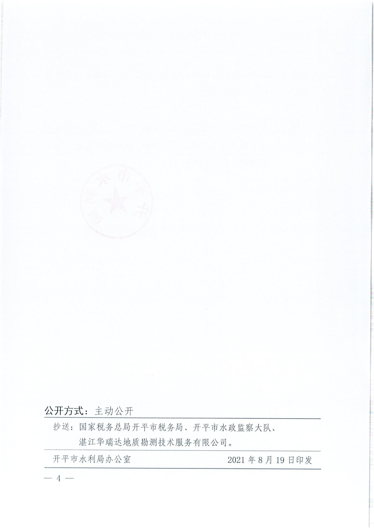 開水許準(zhǔn)〔2021〕41號(hào) （農(nóng)水股）關(guān)于晶科電力開平市蜆岡鎮(zhèn)100MW農(nóng)光、二期50MW漁光互補(bǔ)綜合利用示范項(xiàng)目110KV輸電線路送出工程水土保持方案審批準(zhǔn)予行政許可決定書_03.jpg