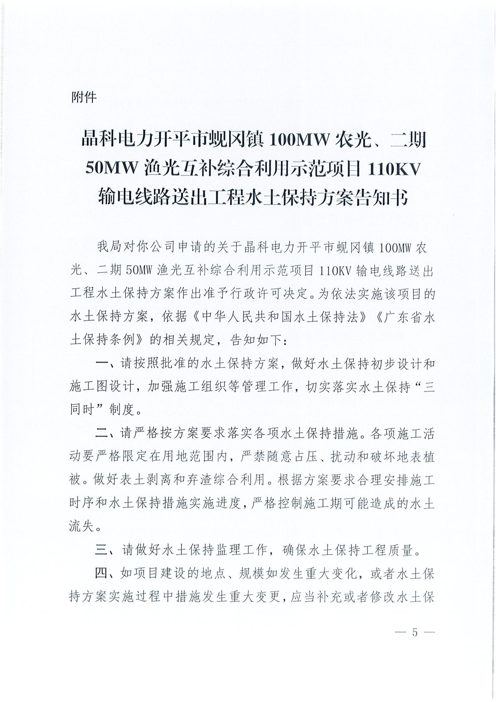 開水許準(zhǔn)〔2021〕41號(hào) （農(nóng)水股）關(guān)于晶科電力開平市蜆岡鎮(zhèn)100MW農(nóng)光、二期50MW漁光互補(bǔ)綜合利用示范項(xiàng)目110KV輸電線路送出工程水土保持方案審批準(zhǔn)予行政許可決定書_04.jpg
