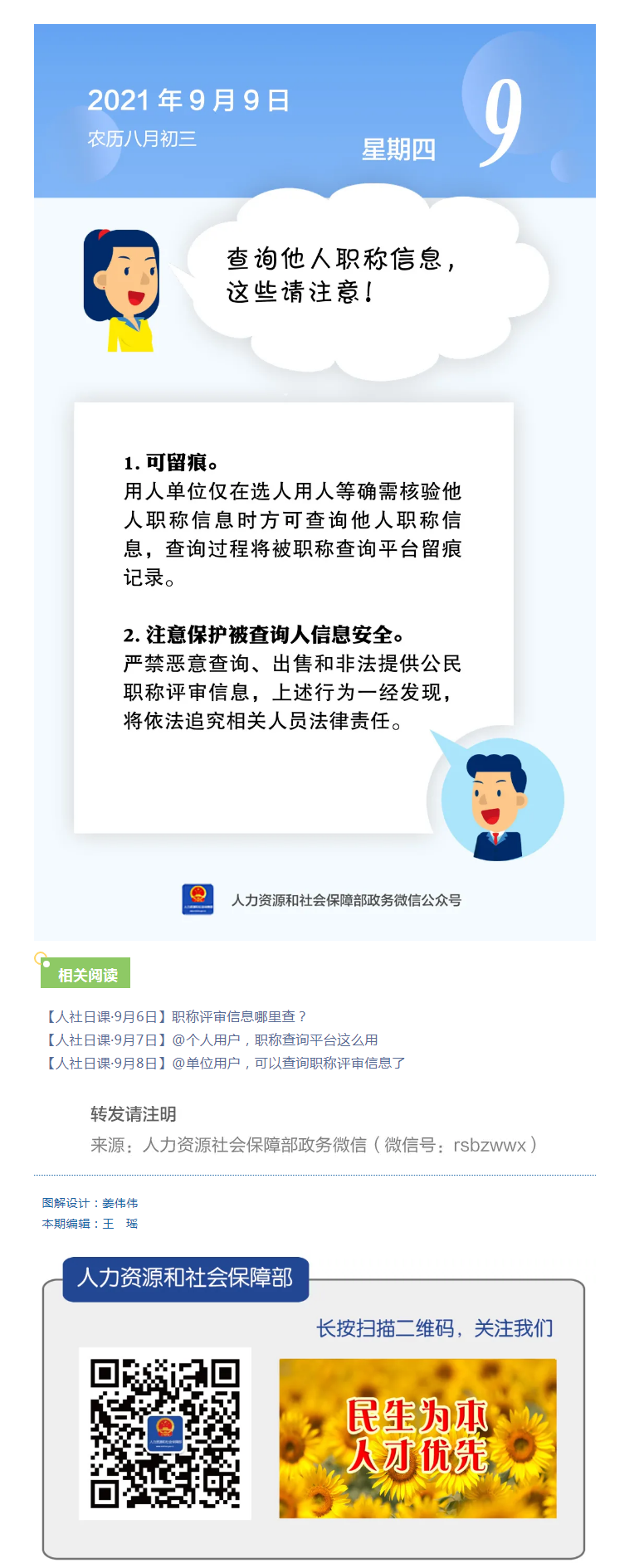 【人社日課&middot;9月9日】查詢他人職稱信息，這些請(qǐng)注意！.png