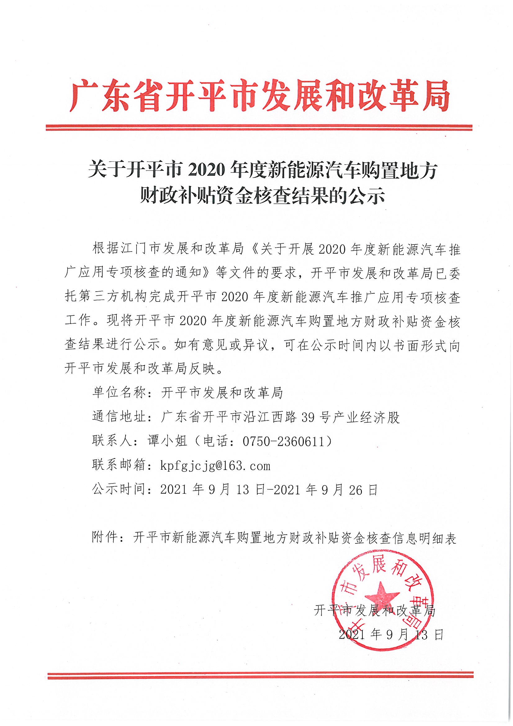 關(guān)于開(kāi)平市2020年度新能源汽車(chē)購(gòu)置地方財(cái)政補(bǔ)貼資金核查結(jié)果的公示.jpg
