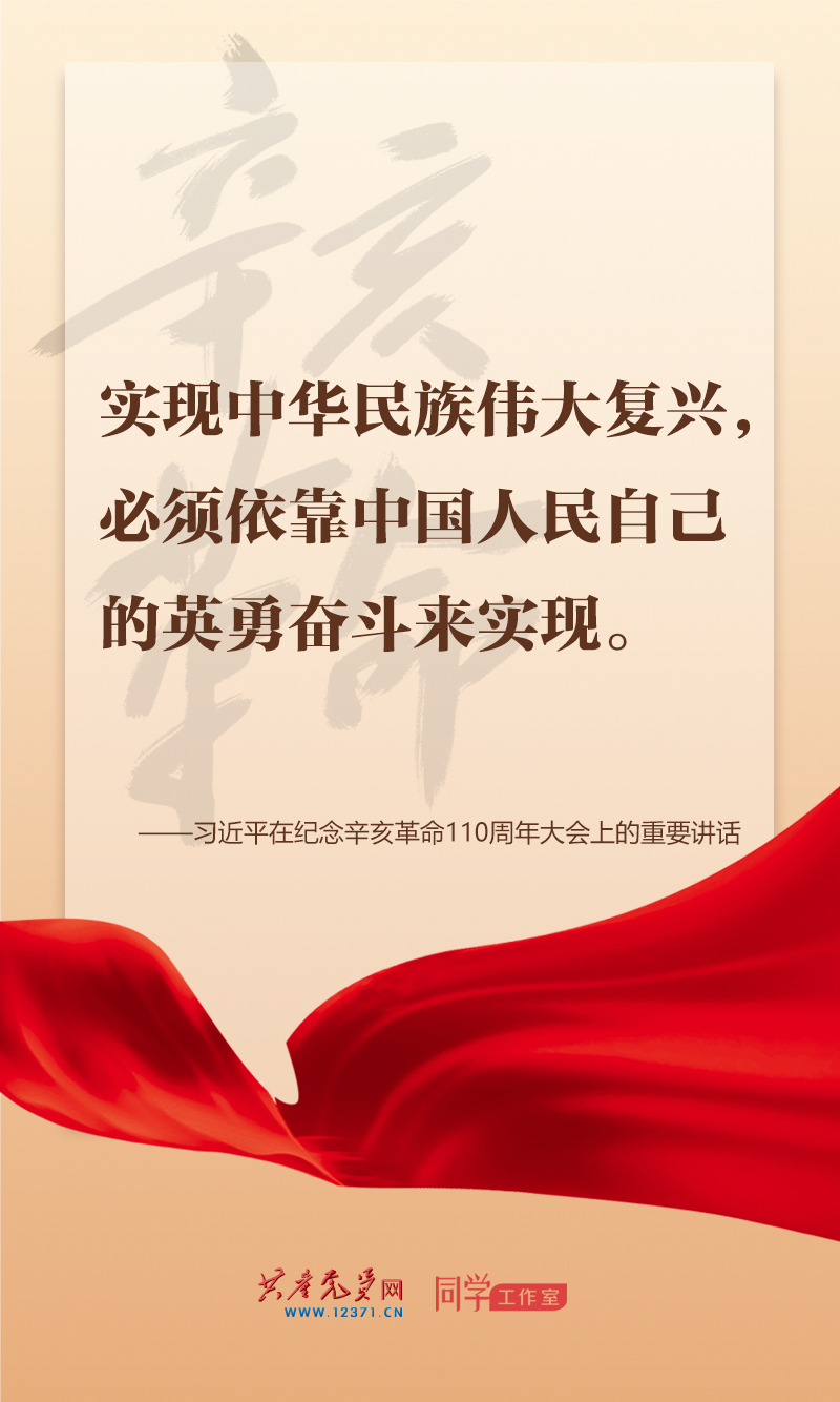 擲地有聲，震撼人心，總書記在紀(jì)念辛亥革命110周年大會(huì)上的講話金句來了！
