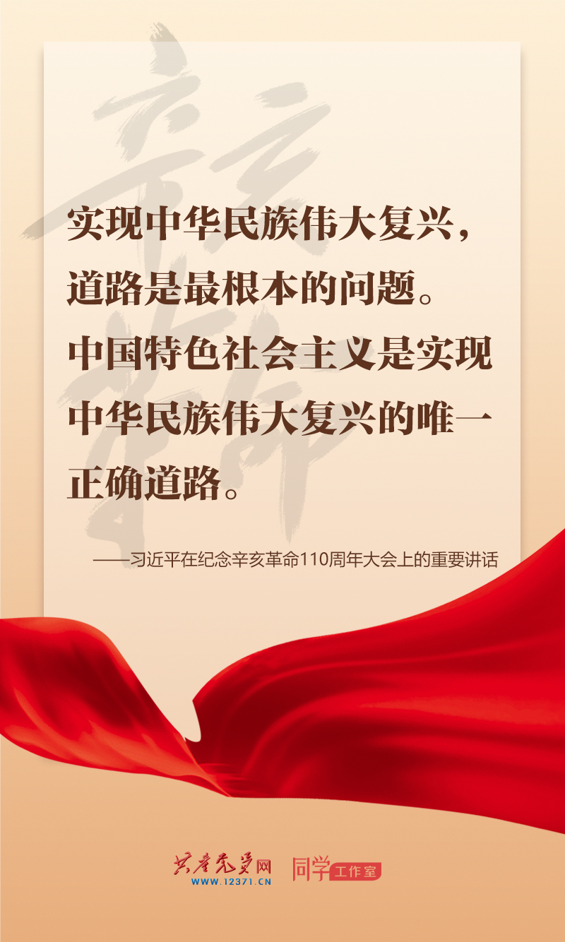 擲地有聲，震撼人心，總書記在紀(jì)念辛亥革命110周年大會(huì)上的講話金句來了！