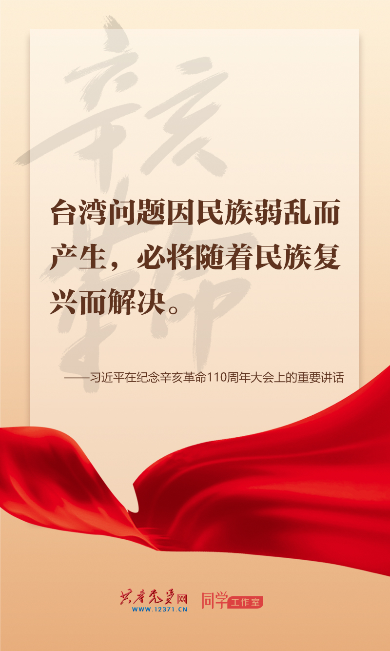 擲地有聲，震撼人心，總書記在紀(jì)念辛亥革命110周年大會(huì)上的講話金句來了！
