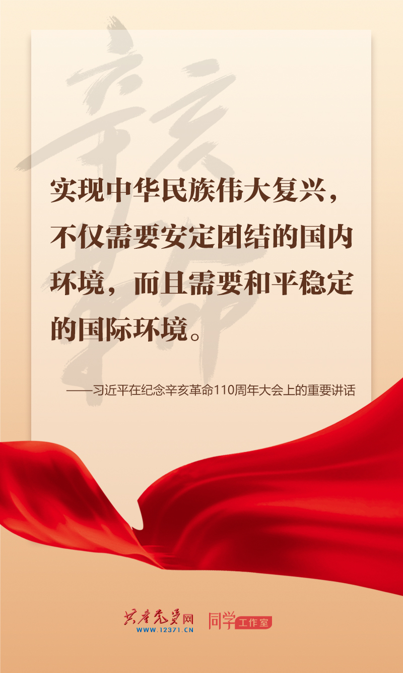 擲地有聲，震撼人心，總書記在紀(jì)念辛亥革命110周年大會(huì)上的講話金句來了！