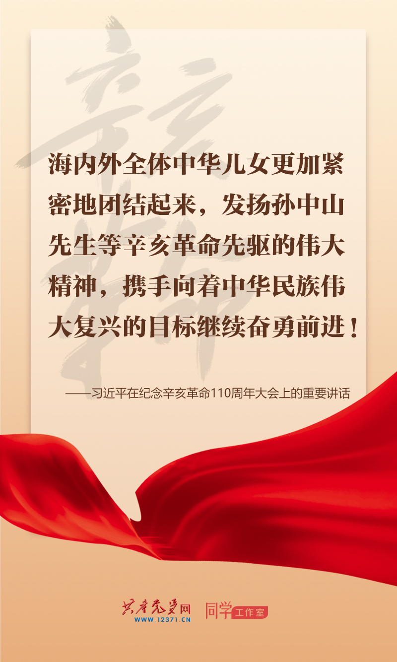 擲地有聲，震撼人心，總書記在紀(jì)念辛亥革命110周年大會(huì)上的講話金句來了！
