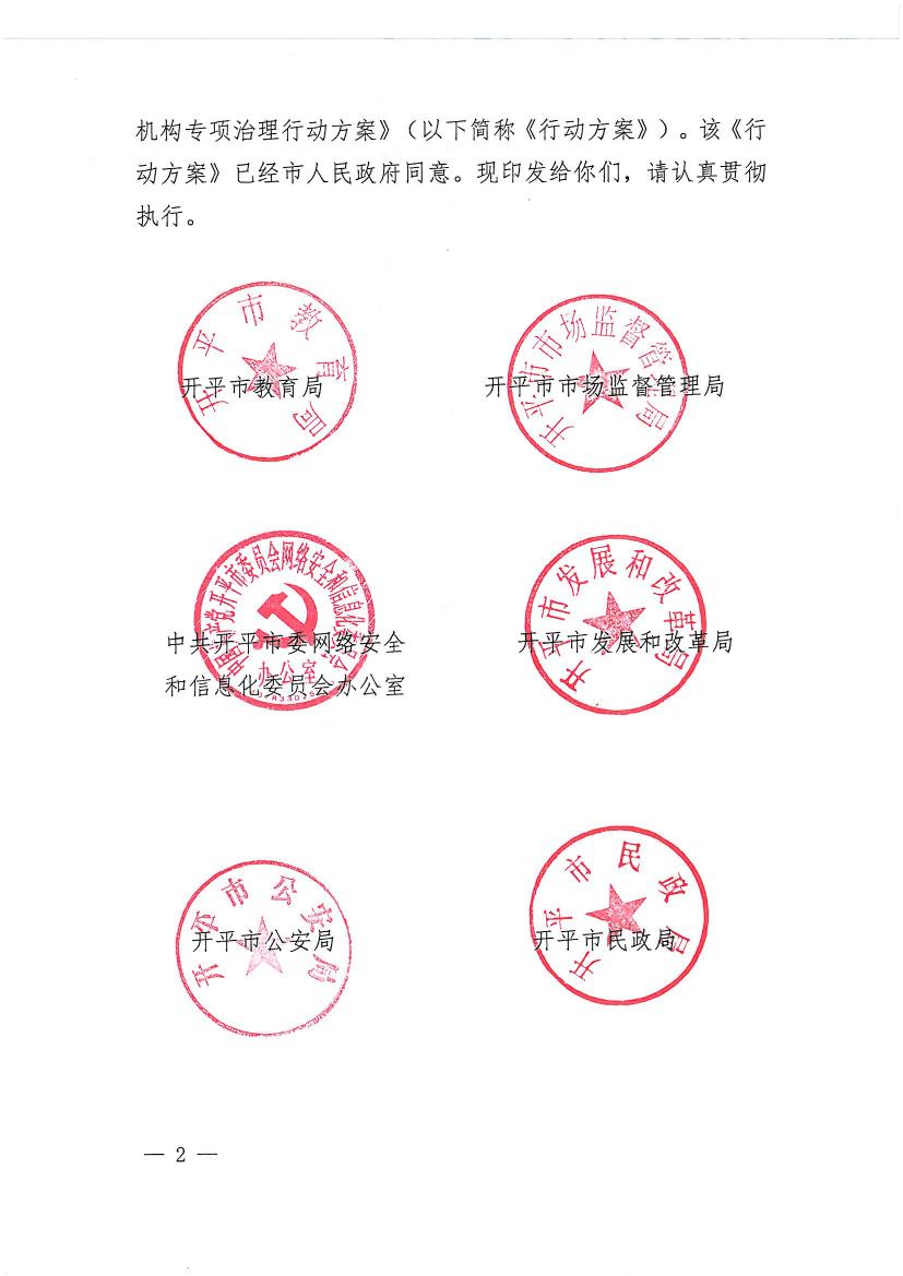 開平市教育局等九部門關(guān)于印發(fā)《開平市校外培訓機構(gòu)專項治理行動方案》的通知（開教【2021】23號）0001.jpg