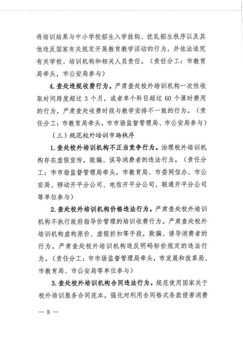 開平市教育局等九部門關(guān)于印發(fā)《開平市校外培訓機構(gòu)專項治理行動方案》的通知（開教【2021】23號）0007.jpg