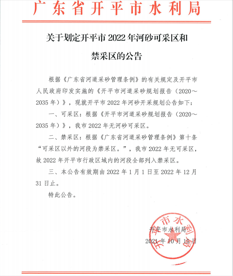 關于劃定開平市2022年河砂可采區(qū)和禁采區(qū)的公告.png