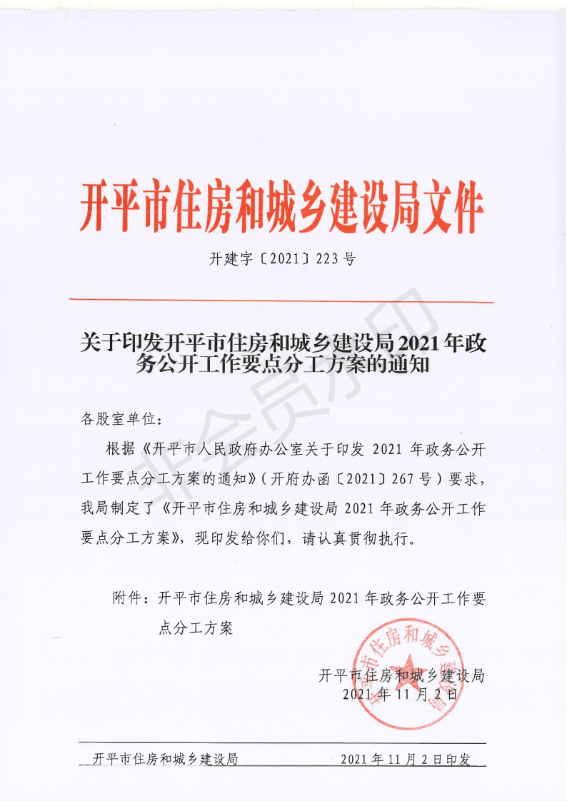 開建字〔2021〕2223號 關于印發(fā)開平市住房和城鄉(xiāng)建設局2021年政務公開工作要點分工方案的通知_00.png