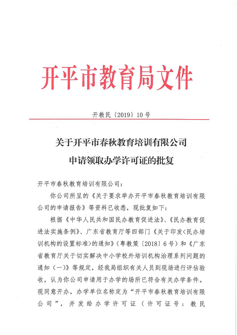 開教民〔2019〕10號關(guān)于開平市春秋教育培訓有限公司申請領(lǐng)取辦學許可證的批復(fù)0000.jpg