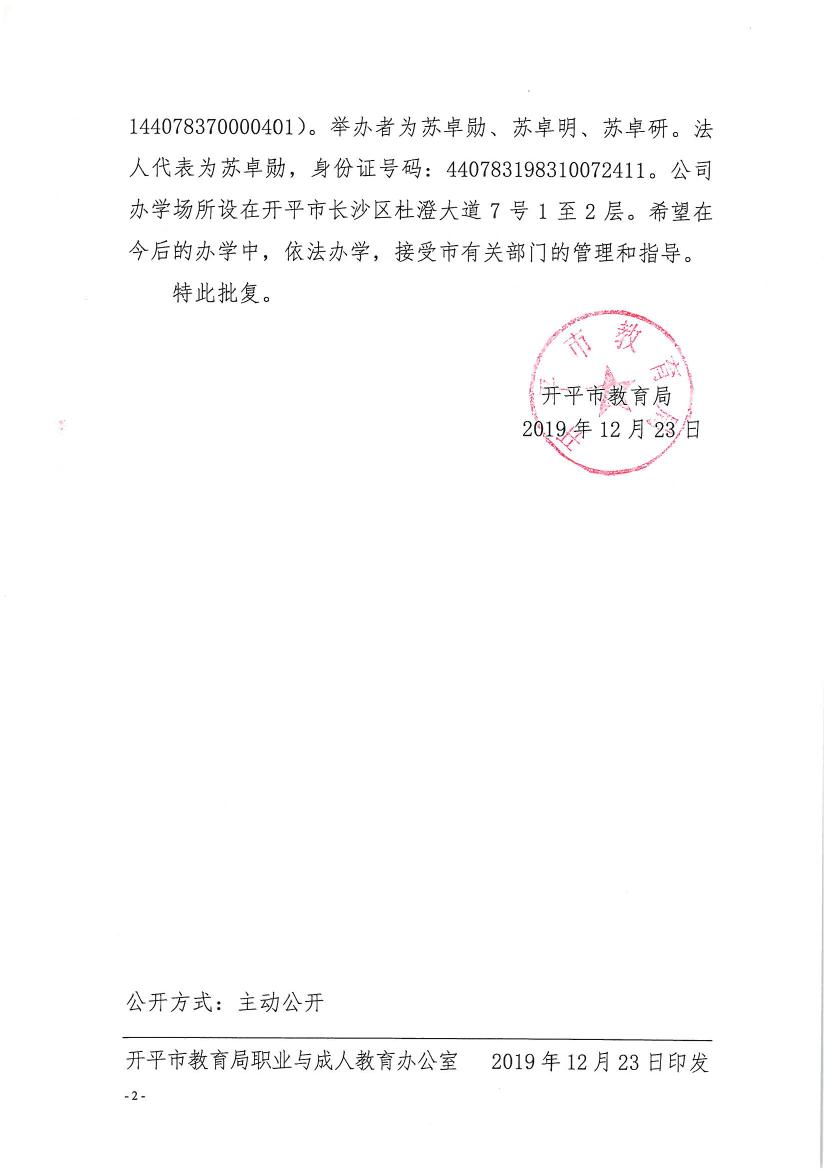 開教民〔2019〕10號關(guān)于開平市春秋教育培訓有限公司申請領(lǐng)取辦學許可證的批復(fù)0001.jpg