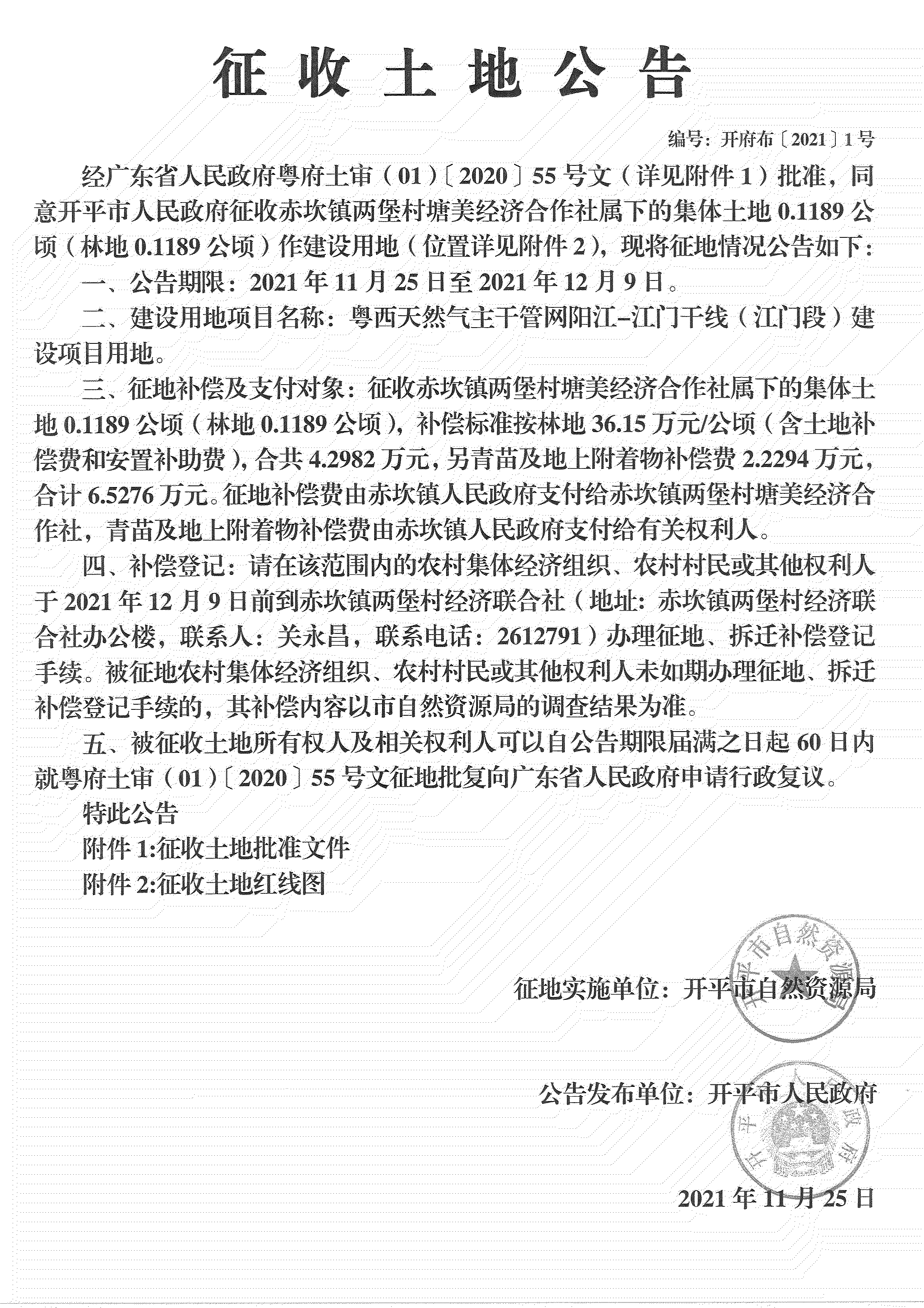 粵西天然氣主干管網(wǎng)陽(yáng)江-江門(mén)干線（江門(mén)段）《征收土地公告》_00.jpg