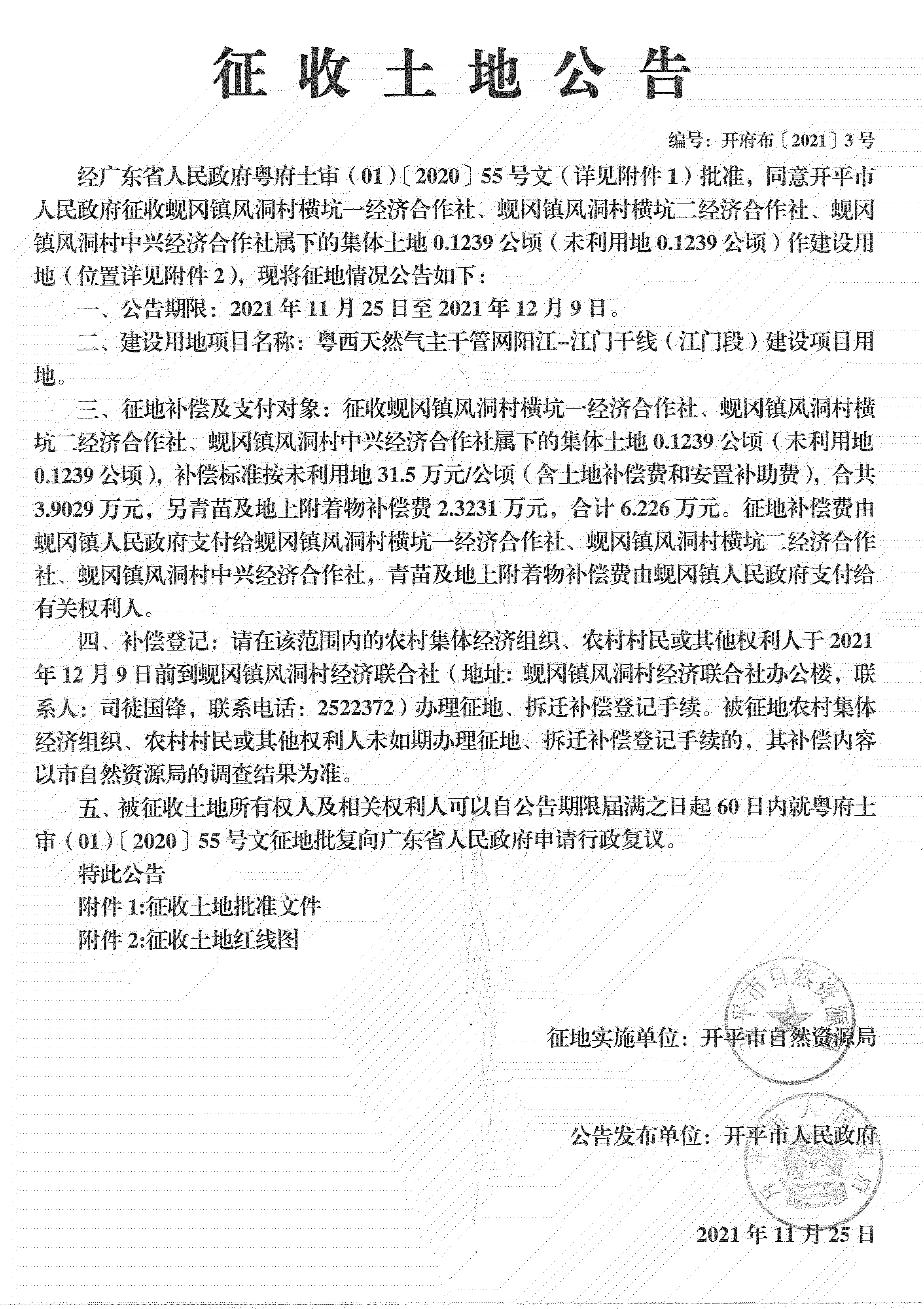 粵西天然氣主干管網(wǎng)陽(yáng)江-江門(mén)干線（江門(mén)段）《征收土地公告》_06.jpg