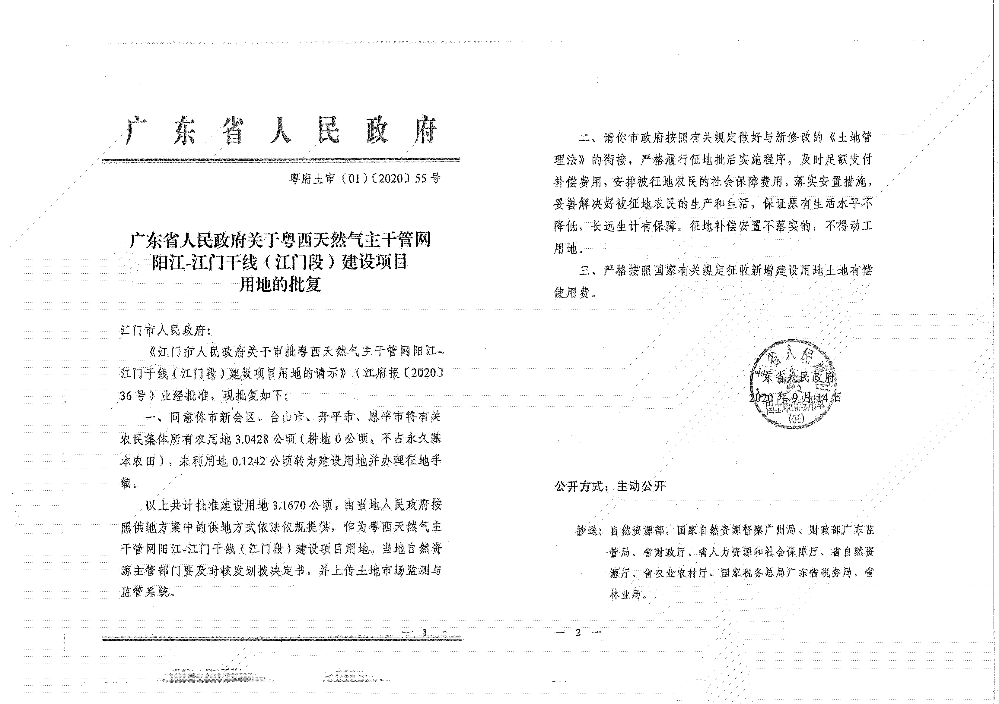 粵西天然氣主干管網(wǎng)陽(yáng)江-江門(mén)干線（江門(mén)段）《征收土地公告》_07.jpg