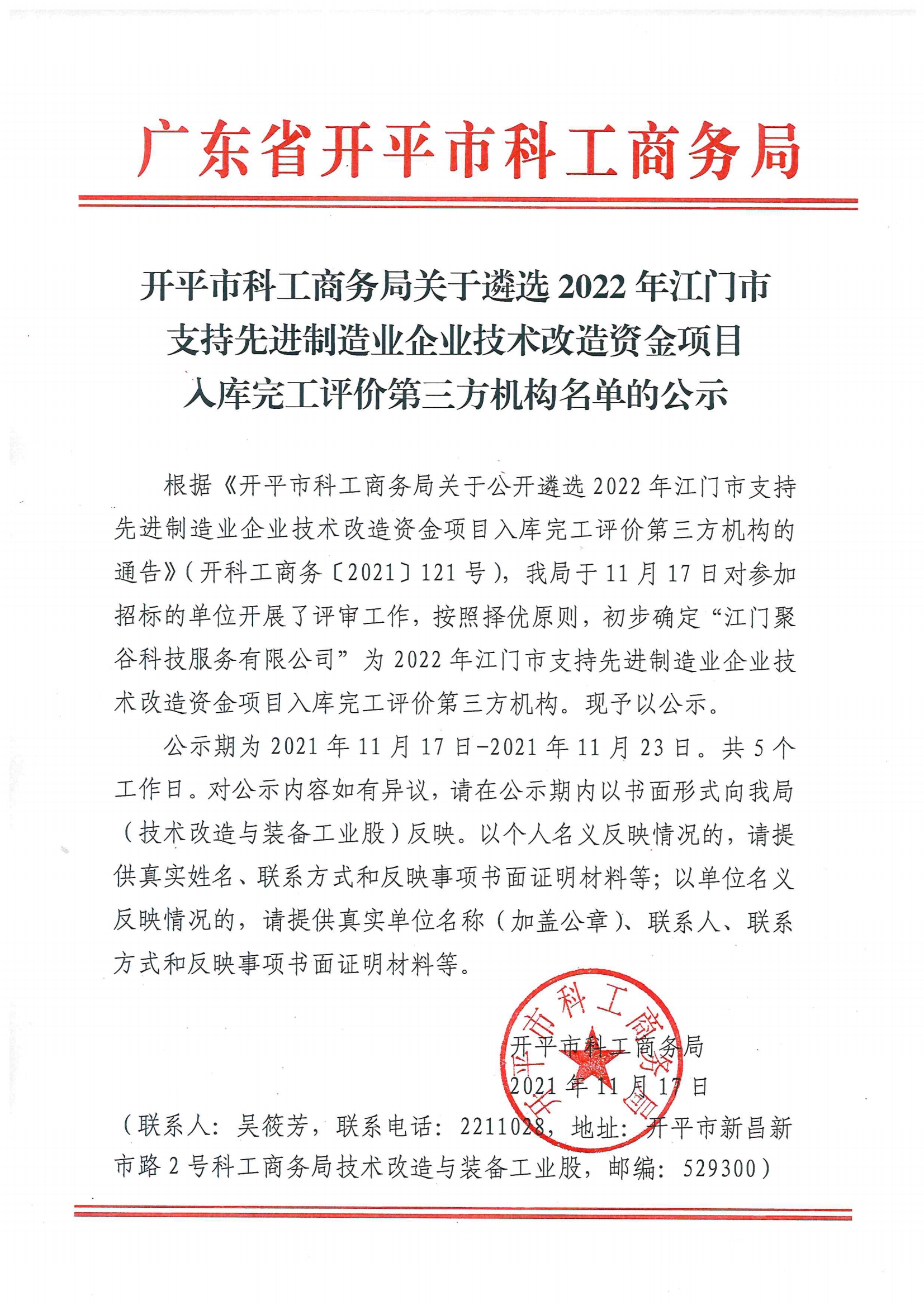 開平市科工商務(wù)局關(guān)于公開遴選2022年江門市支持先進(jìn)制造業(yè)企業(yè)技術(shù)改造資金項目入庫完工評價第三方機(jī)構(gòu)名單的公示.jpg