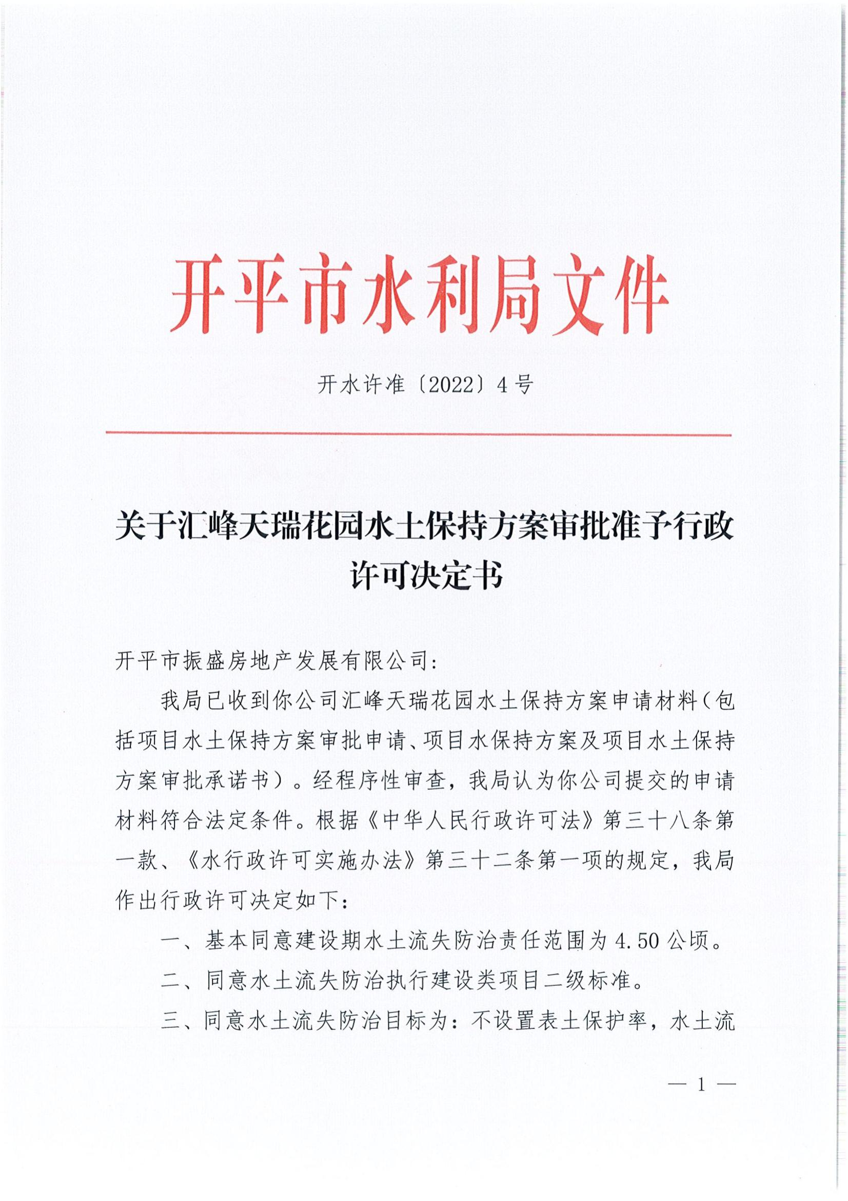 開(kāi)水許準(zhǔn)〔2022〕4號(hào) （農(nóng)水股）關(guān)于匯峰天瑞花園水土保持方案審批準(zhǔn)予行政許可決定書_00.jpg