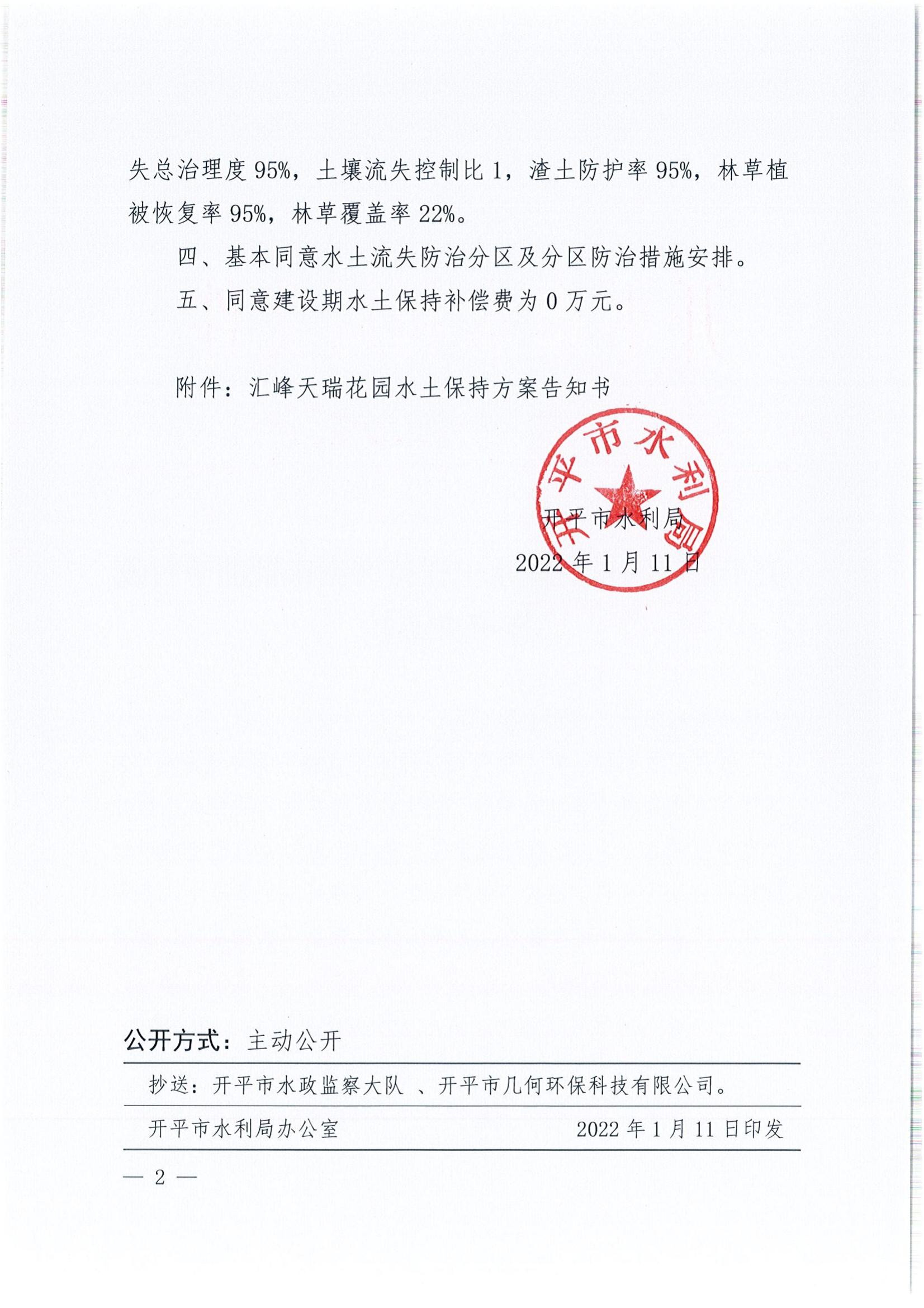 開(kāi)水許準(zhǔn)〔2022〕4號(hào) （農(nóng)水股）關(guān)于匯峰天瑞花園水土保持方案審批準(zhǔn)予行政許可決定書_01.jpg