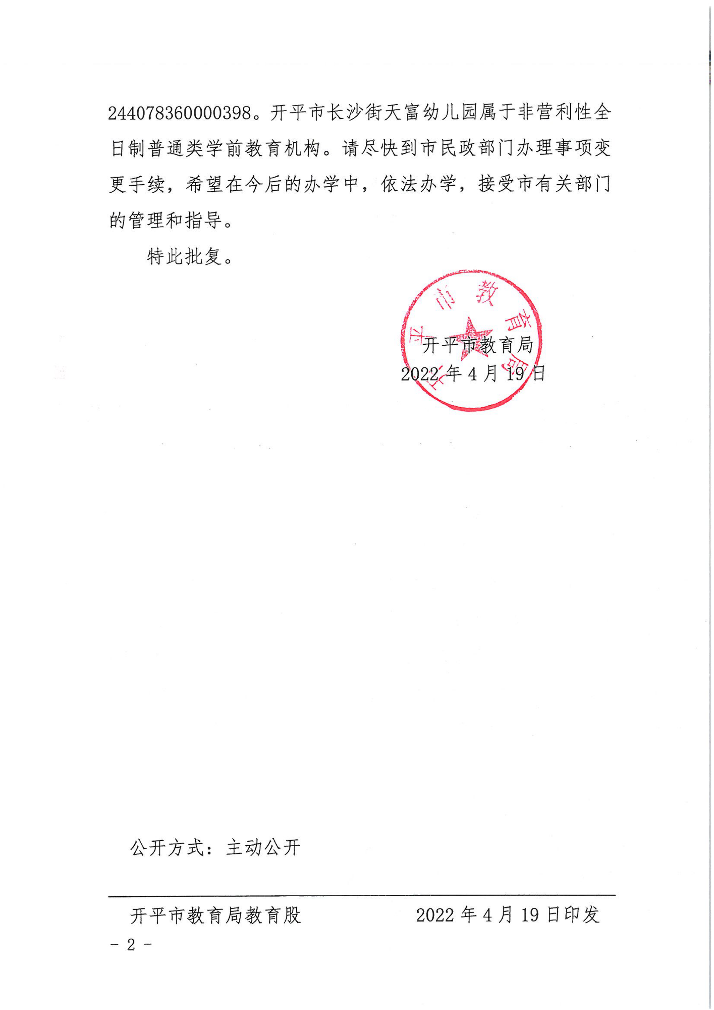 開教民〔2022〕17號關(guān)于開平市長沙街天富藝術(shù)幼兒園變更事項(xiàng)的批復(fù)_01.png