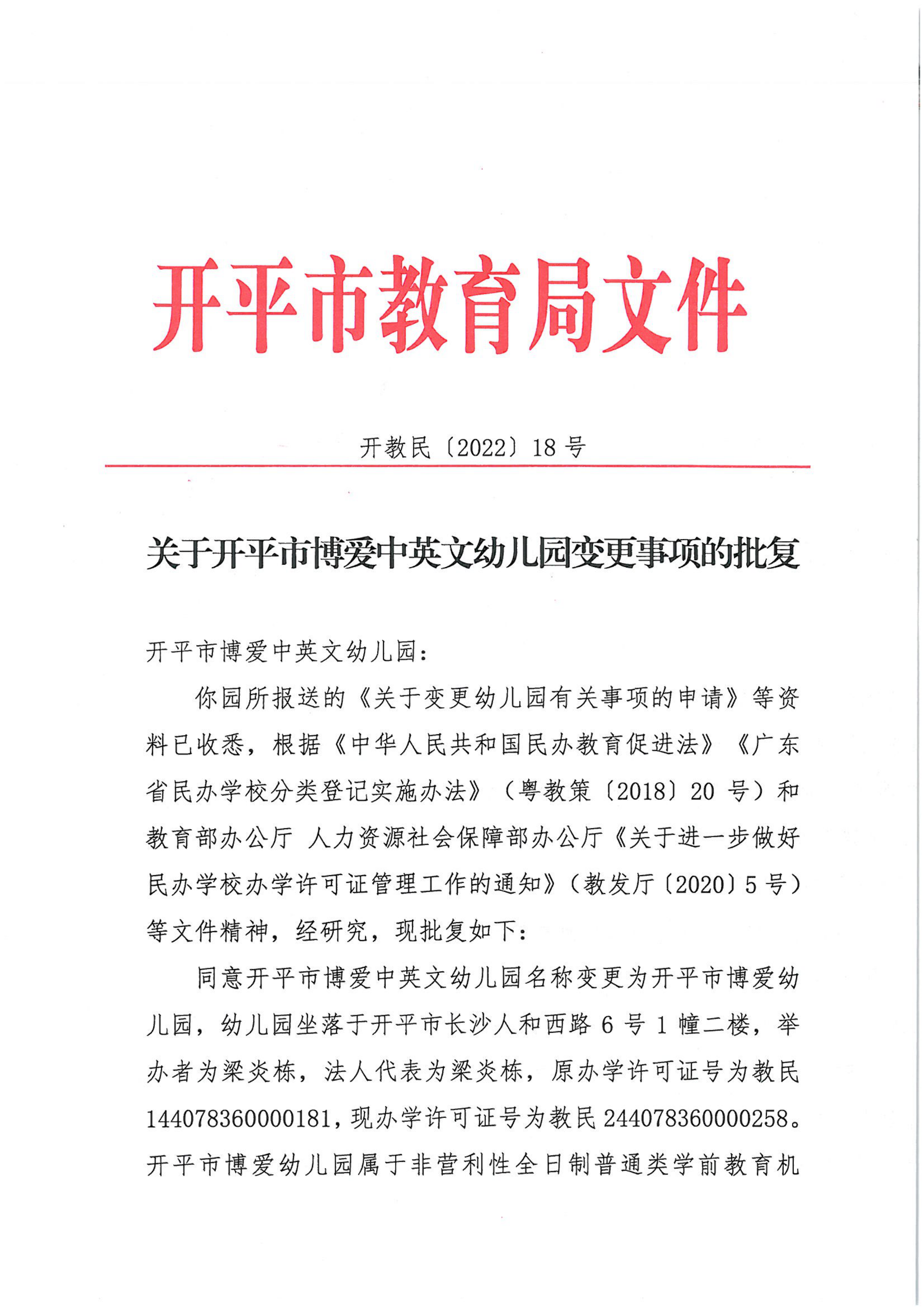 開教民〔2022〕18號關(guān)于開平市博愛中英文幼兒園變更事項的批復(fù)_00.png