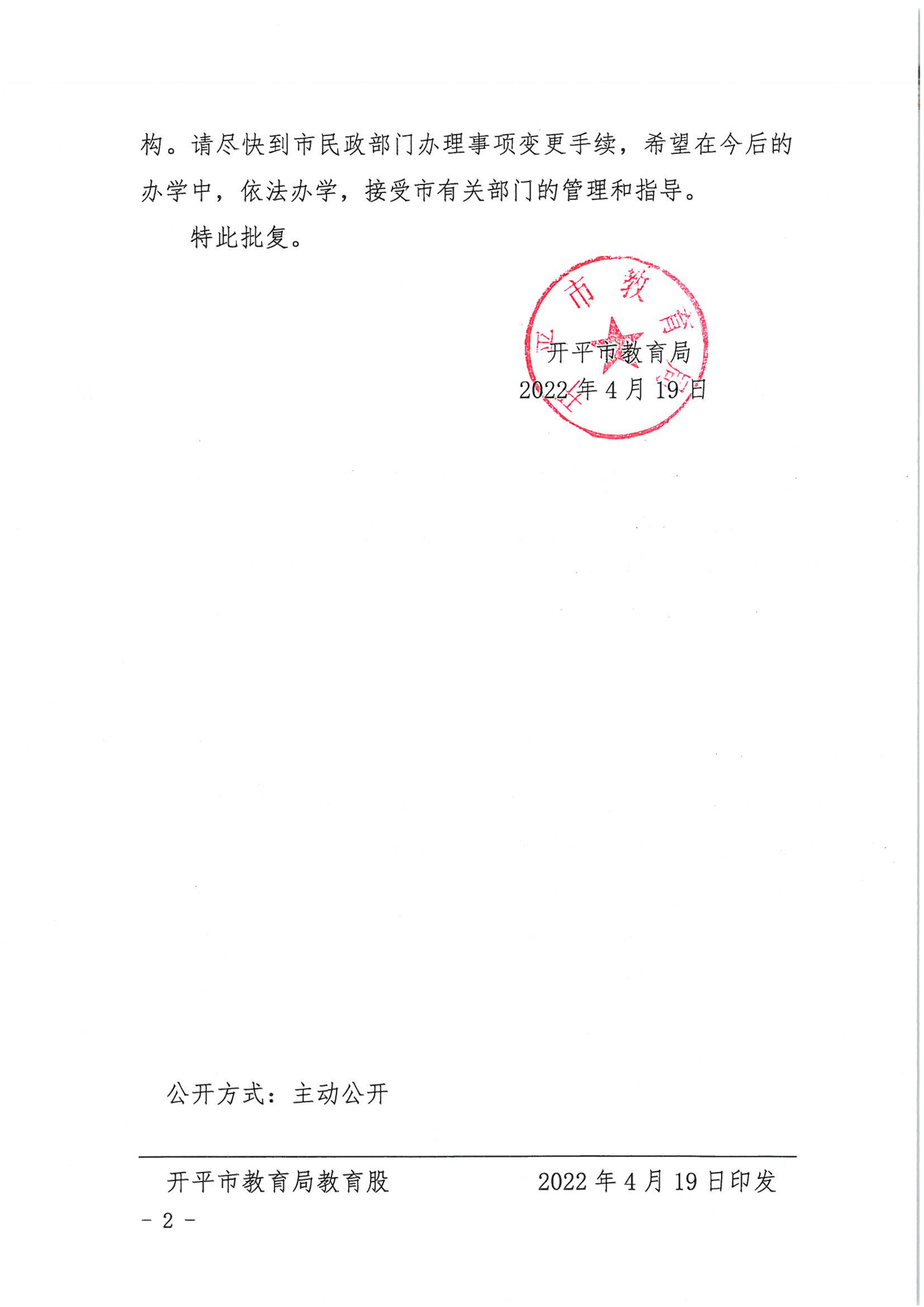 開教民〔2022〕18號關(guān)于開平市博愛中英文幼兒園變更事項的批復(fù)_01.png
