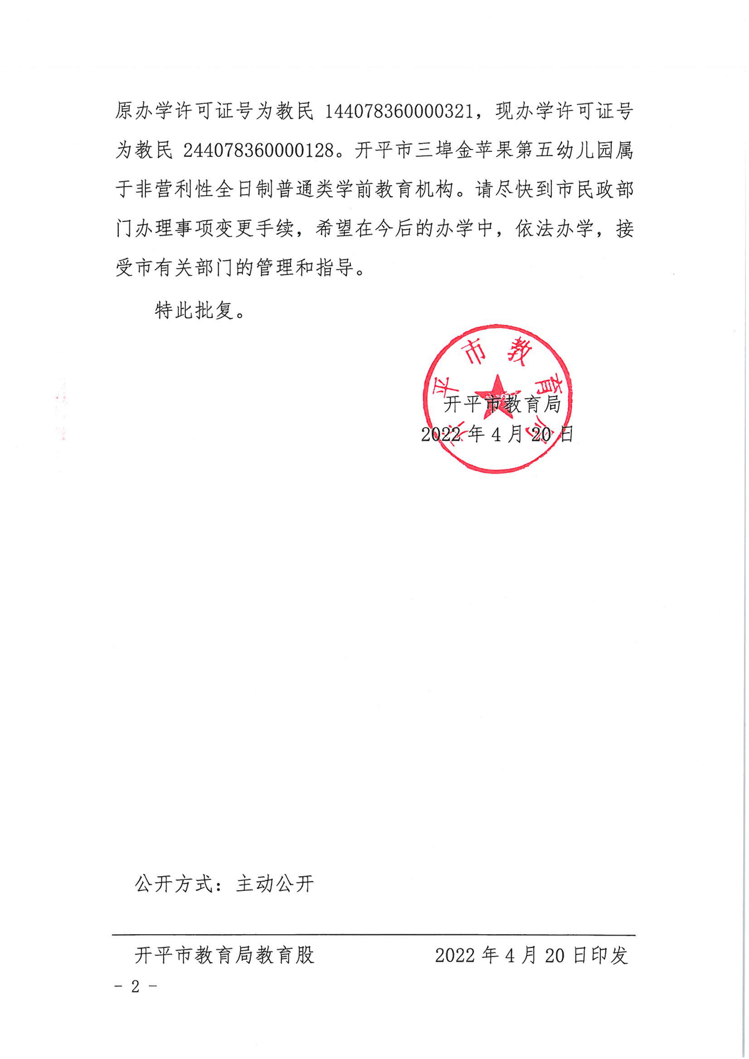 開教民〔2022〕33號關(guān)于開平市三埠金蘋果中英文第五幼兒園變更事項(xiàng)的批復(fù)_01.png