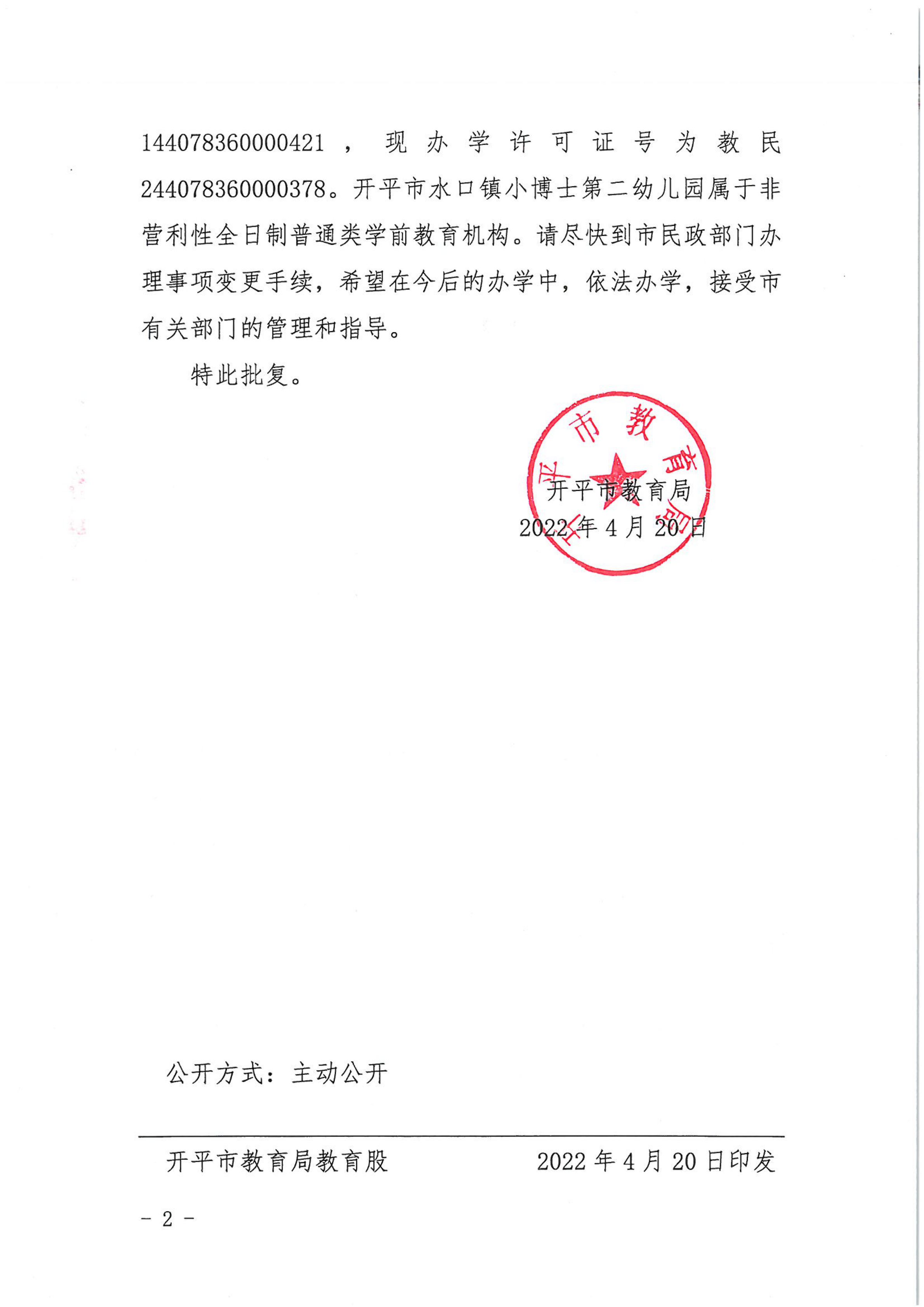 開教民〔2022〕37號關于開平市水口鎮(zhèn)小博士中英文實驗幼兒園變更事項的批復_01.png