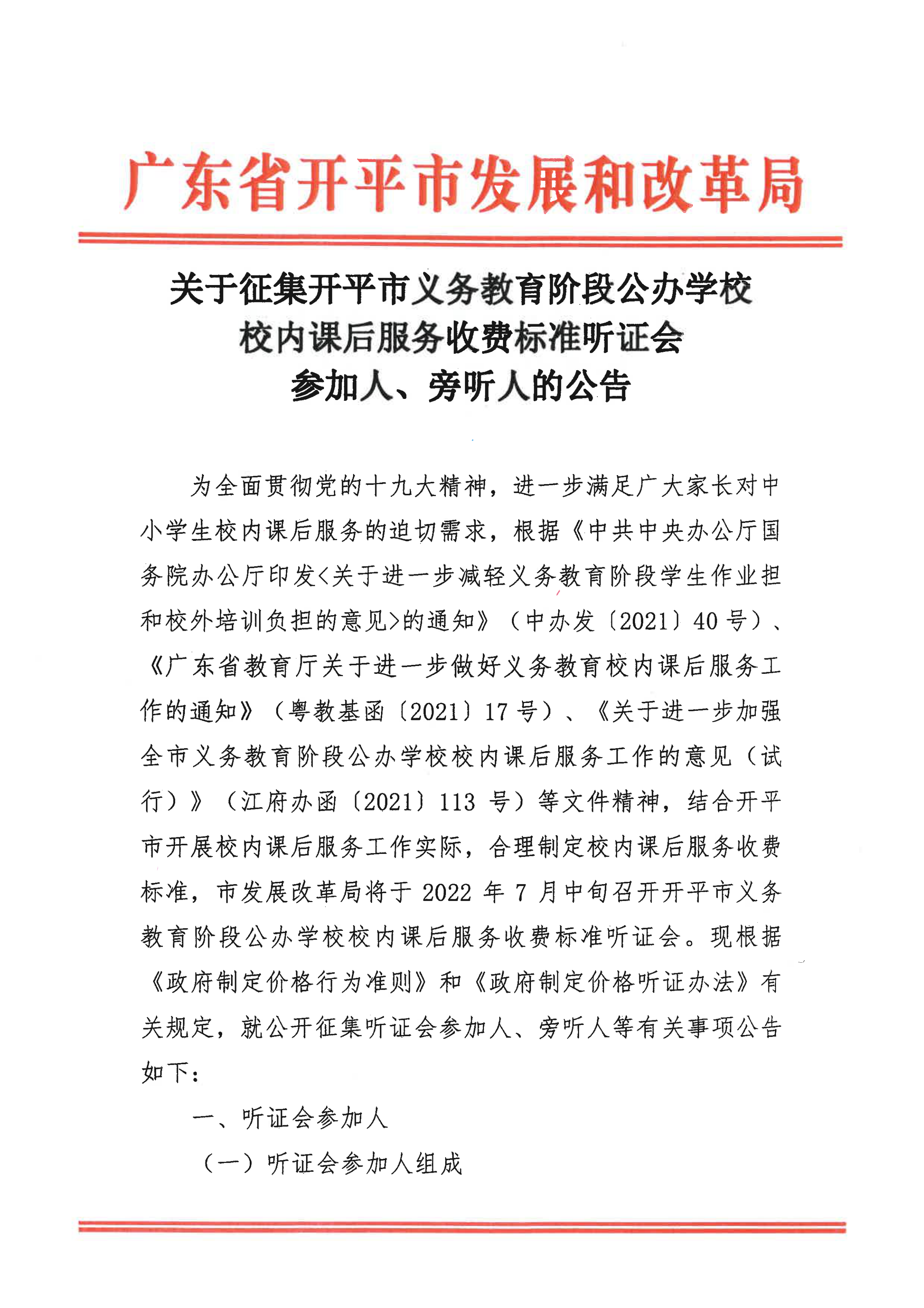掛網版）關于征集開平市義務教育階段公辦學校校內課后服務收費標準聽證會參加人、旁聽人的公告_00.png