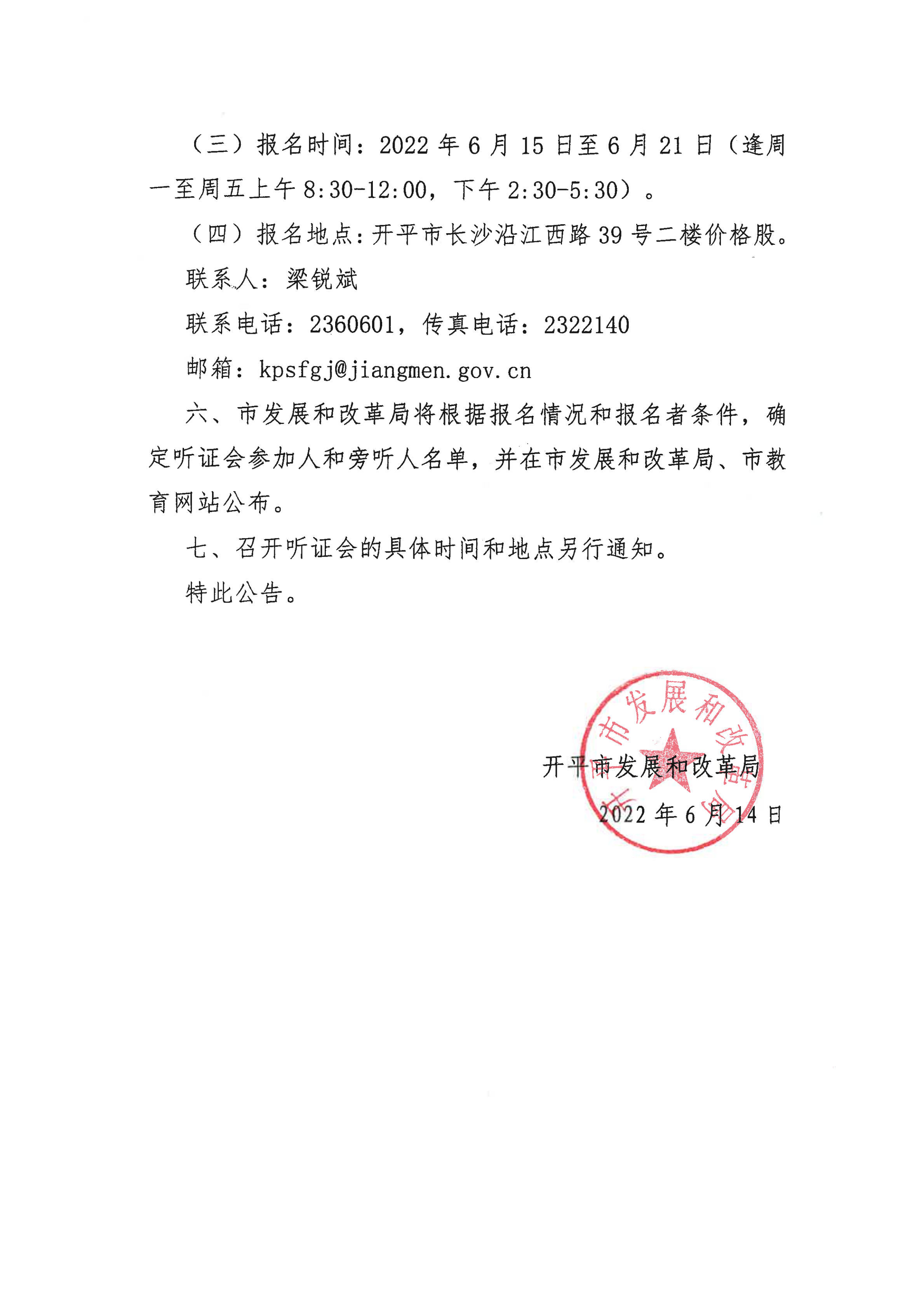 掛網版）關于征集開平市義務教育階段公辦學校校內課后服務收費標準聽證會參加人、旁聽人的公告_03.png
