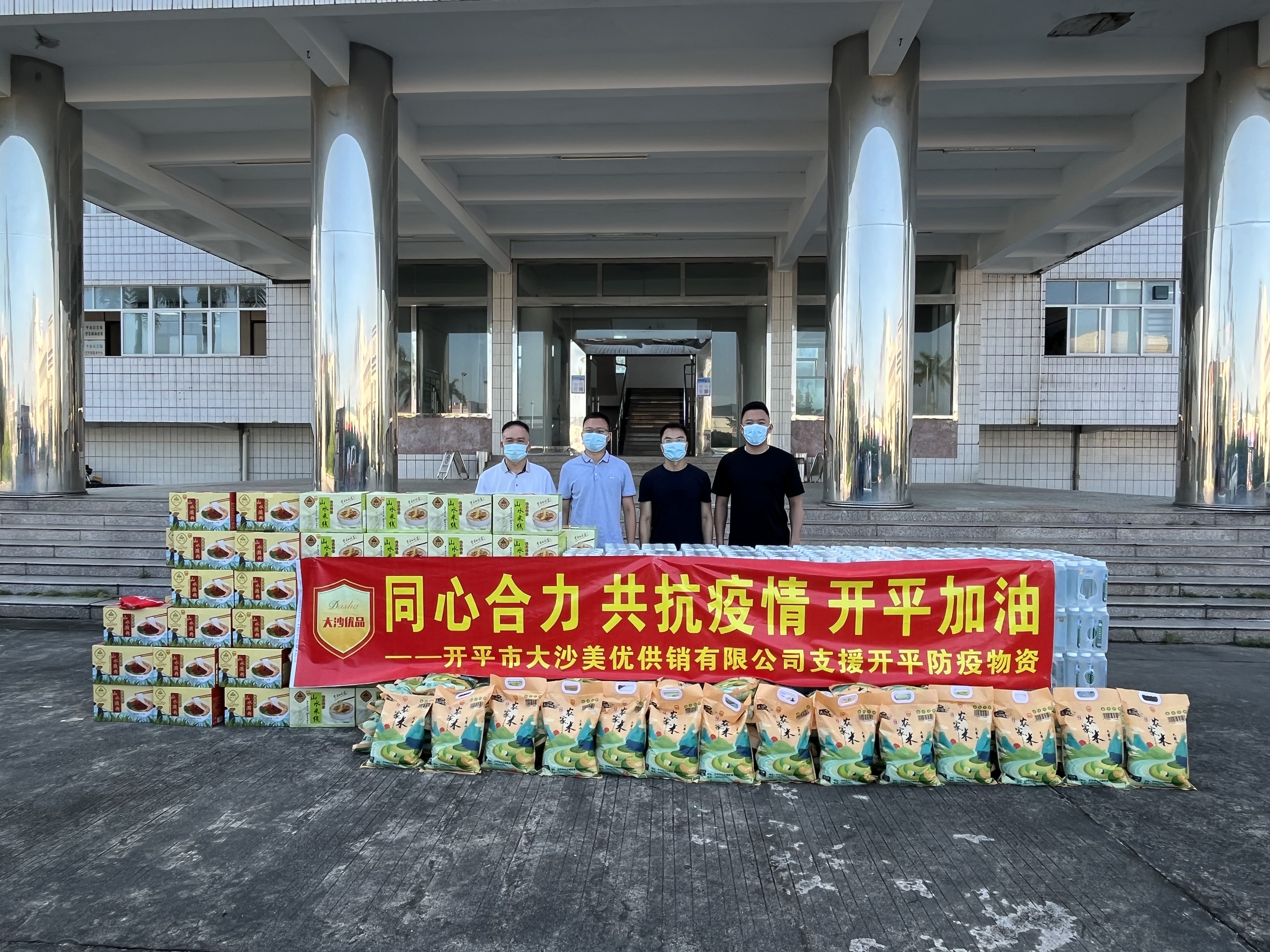 開平市大沙美優(yōu)供銷有限公司捐贈米80袋，礦泉水100箱，瀨粉、米粉150箱，大沙優(yōu)品助力疫情防控.jpg