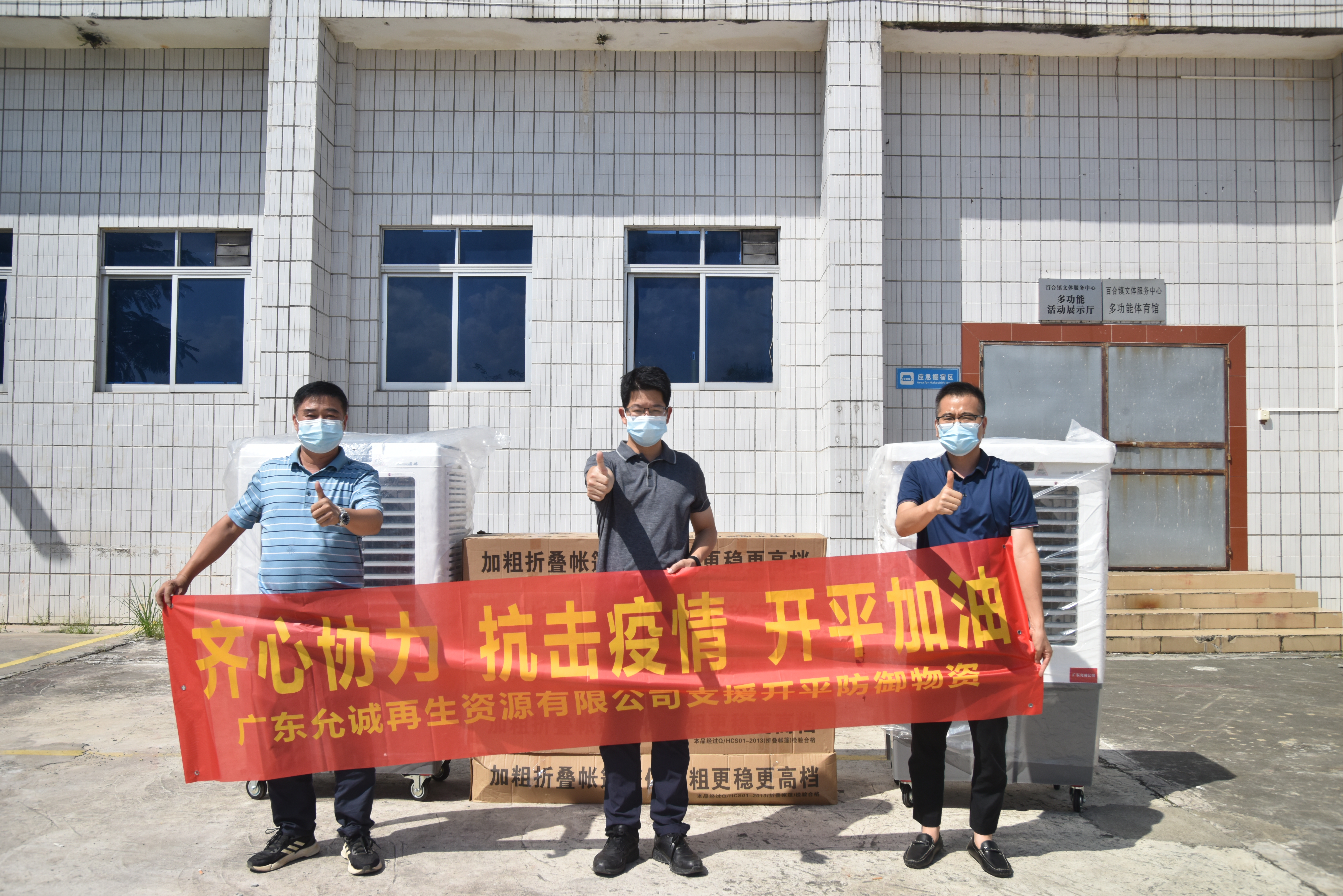 廣東允誠再生資源有限公司捐贈水冷空調機2臺，帳篷10套.JPG