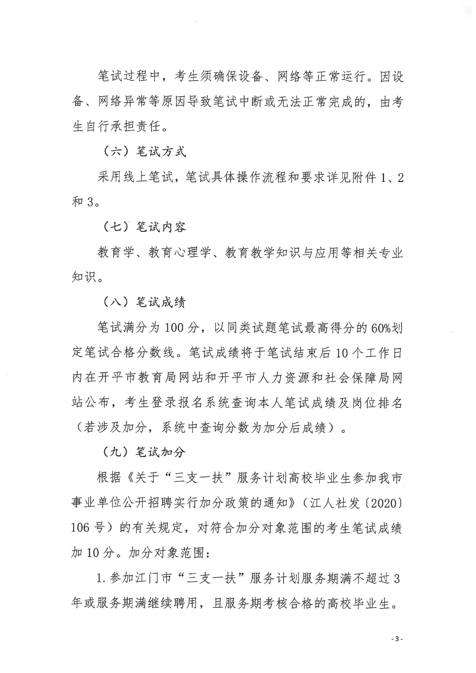 2022年上半年開(kāi)平市公開(kāi)招聘教師線(xiàn)上筆試公告_02.jpg
