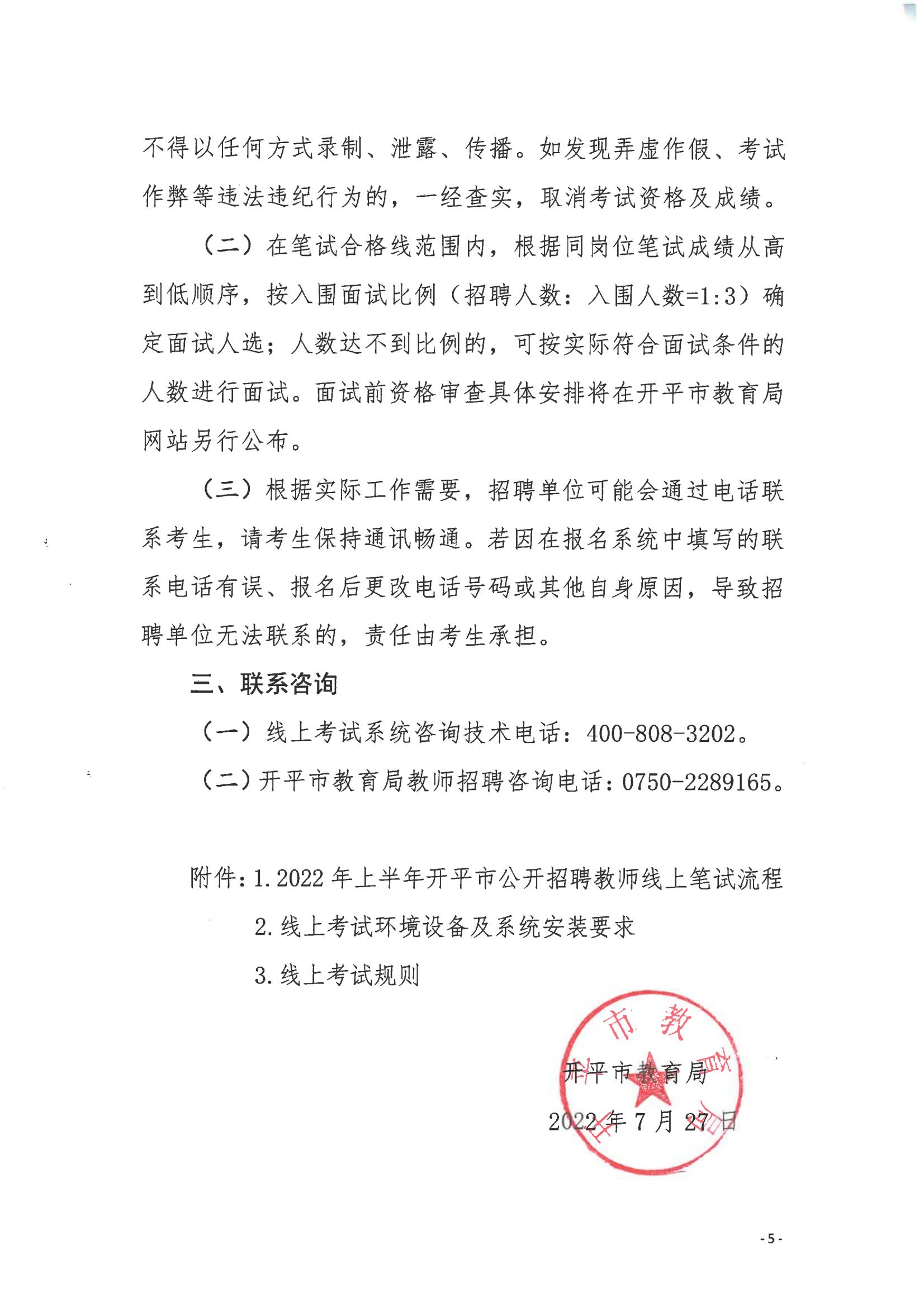 2022年上半年開(kāi)平市公開(kāi)招聘教師線(xiàn)上筆試公告_04.jpg