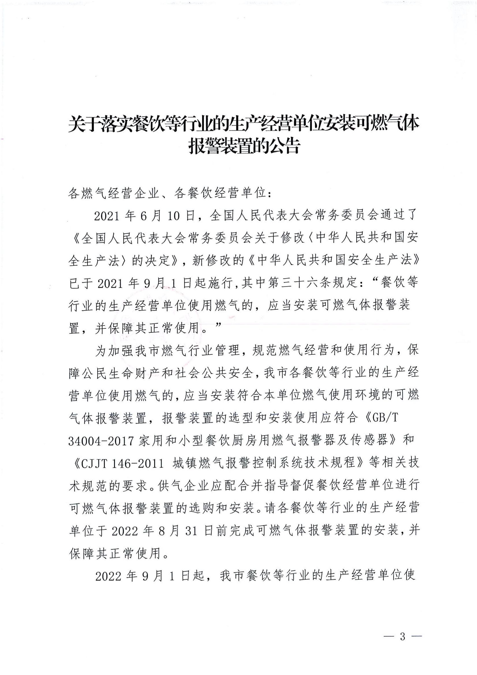 關(guān)于落實(shí)餐飲等行業(yè)的生產(chǎn)經(jīng)營單位安裝可燃?xì)怏w報警裝置的公告.jpg
