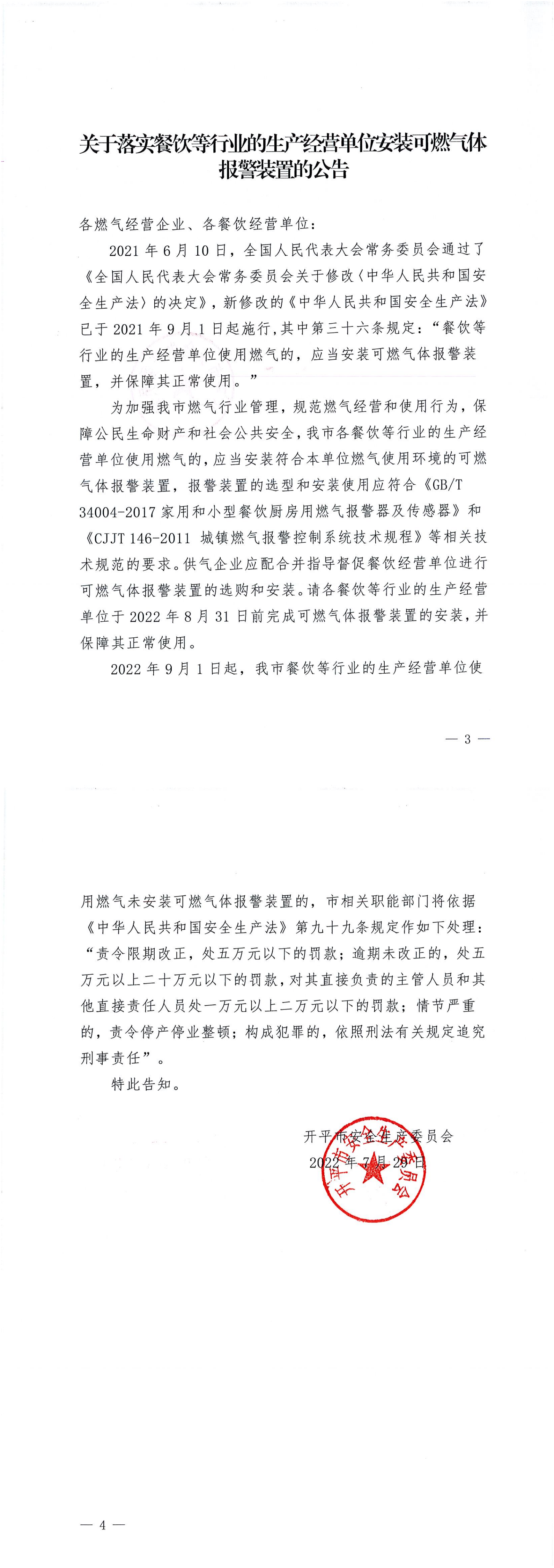 關于落實餐飲等行業(yè)的生產(chǎn)經(jīng)營單位安裝可燃氣體報警裝置的公告_00.png