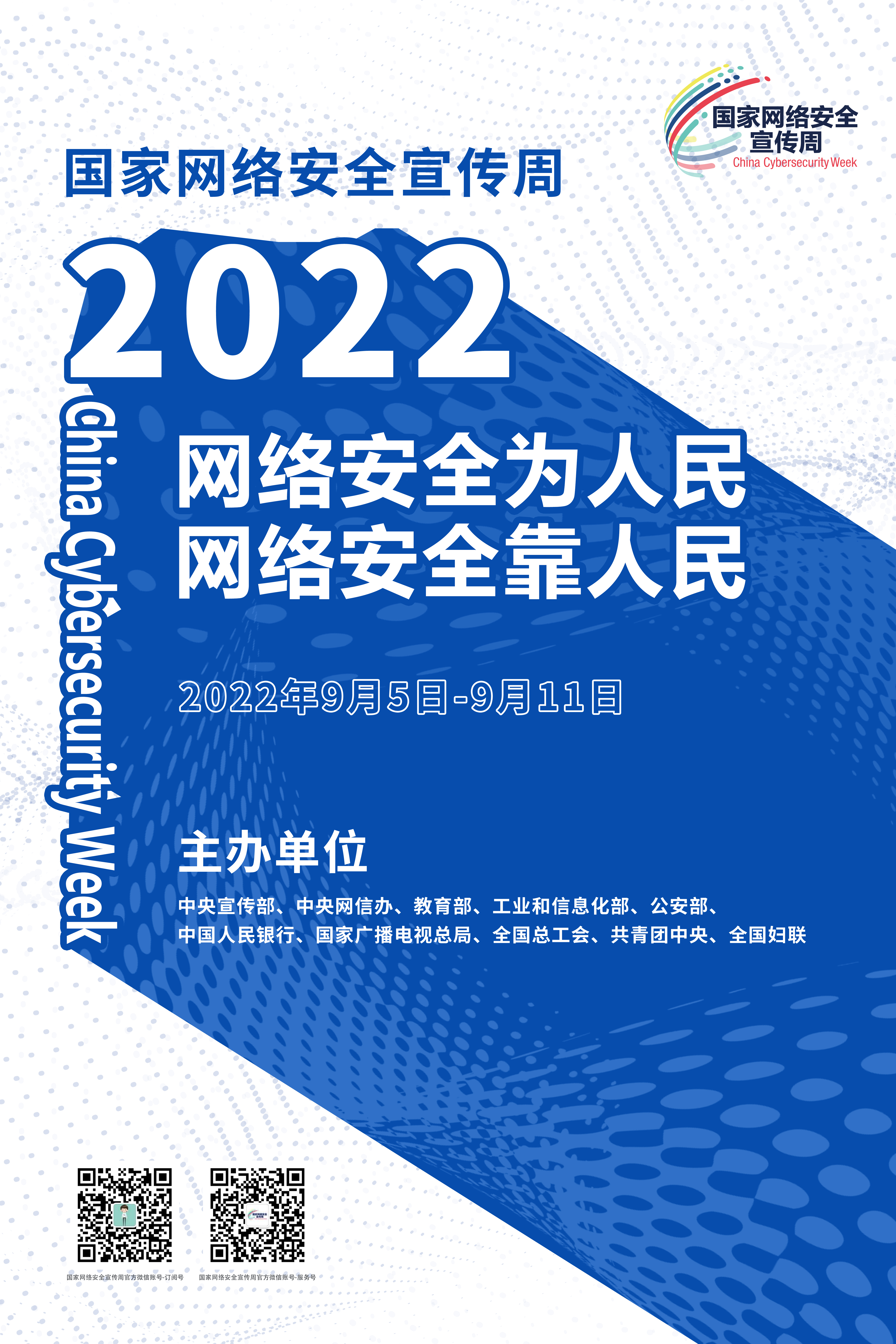2022年國家網(wǎng)絡(luò)安全宣傳周海報1.jpg