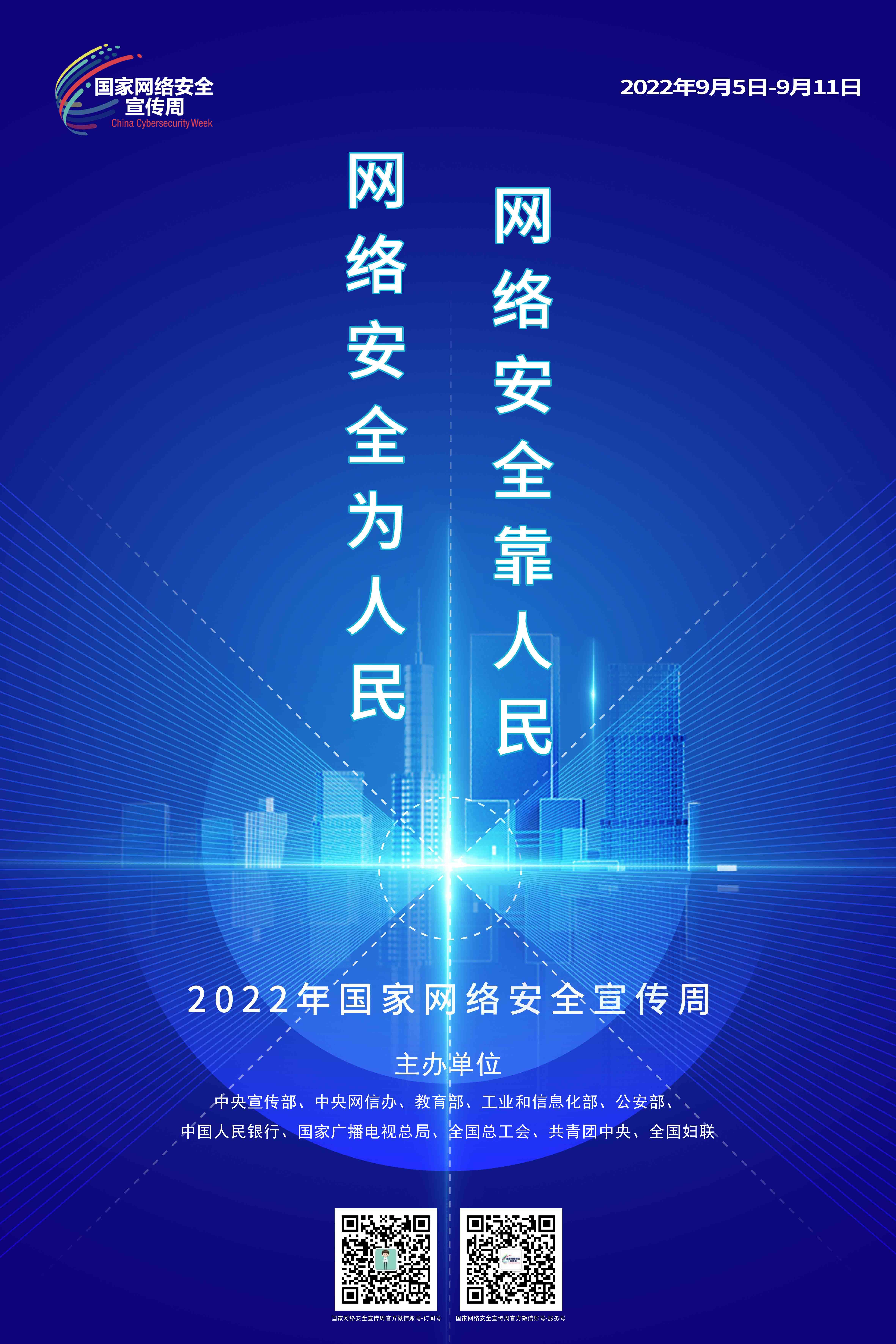 2022年國家網(wǎng)絡(luò)安全宣傳周海報3.jpg