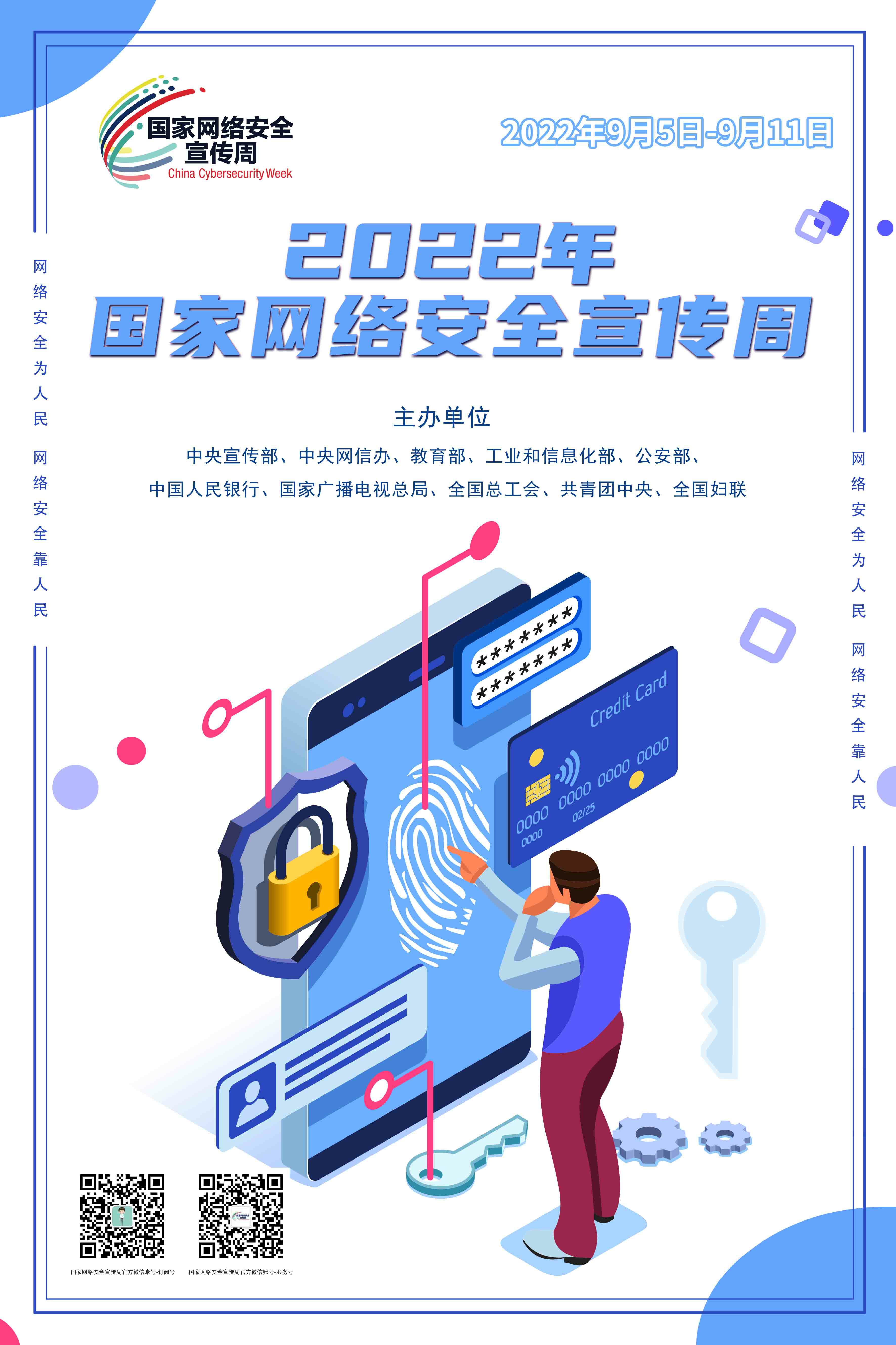 2022年國家網(wǎng)絡(luò)安全宣傳周海報5.jpg