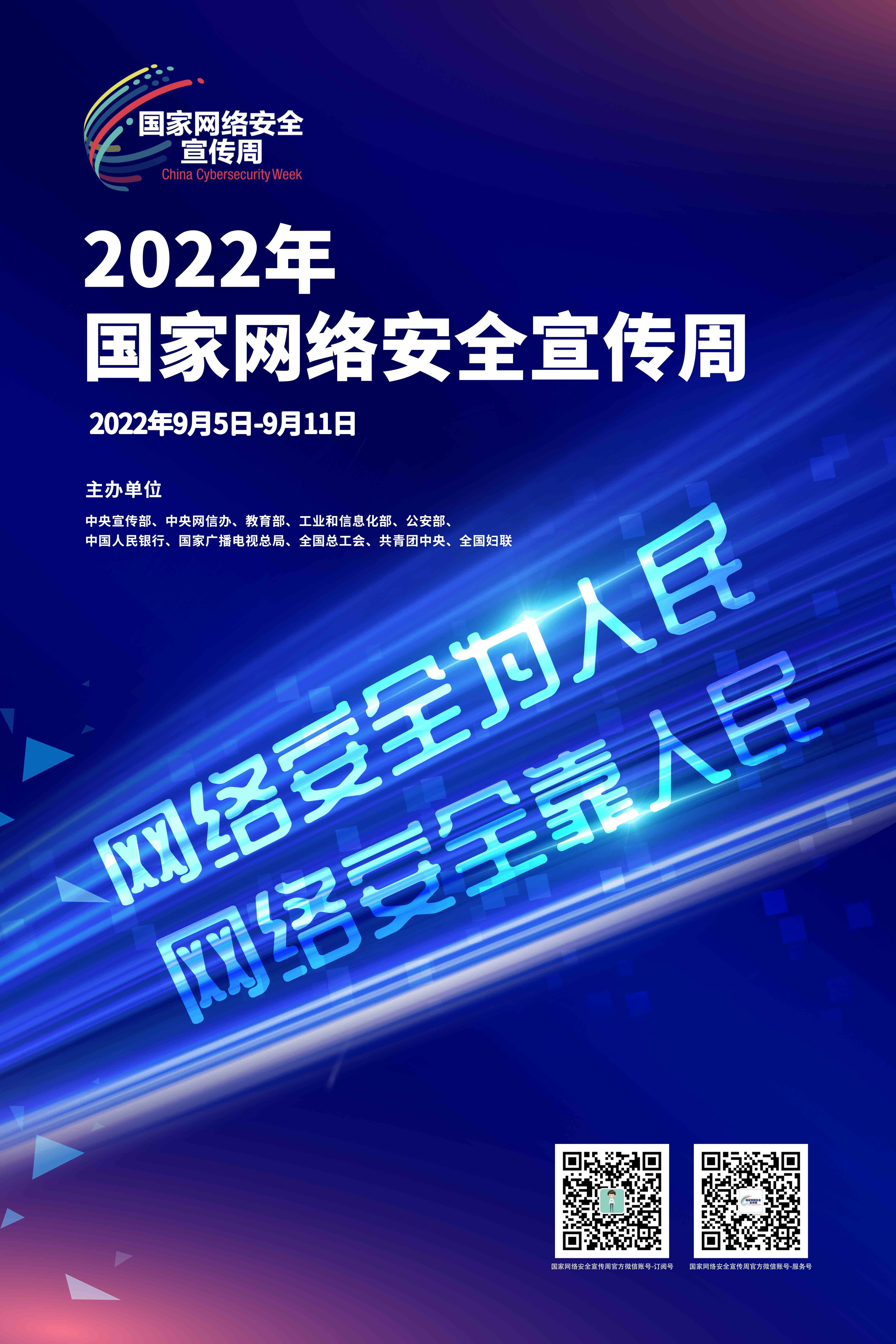 2022年國家網(wǎng)絡(luò)安全宣傳周海報7.jpg