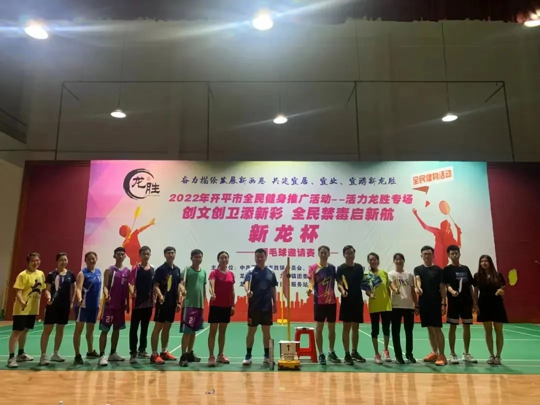 18-6月21日晚，龍勝鎮(zhèn)“創(chuàng)文創(chuàng)衛(wèi)添新彩 全民禁毒啟新航——新龍杯”羽毛球邀請賽正式開賽，助推禁毒工作走深走實(shí).png