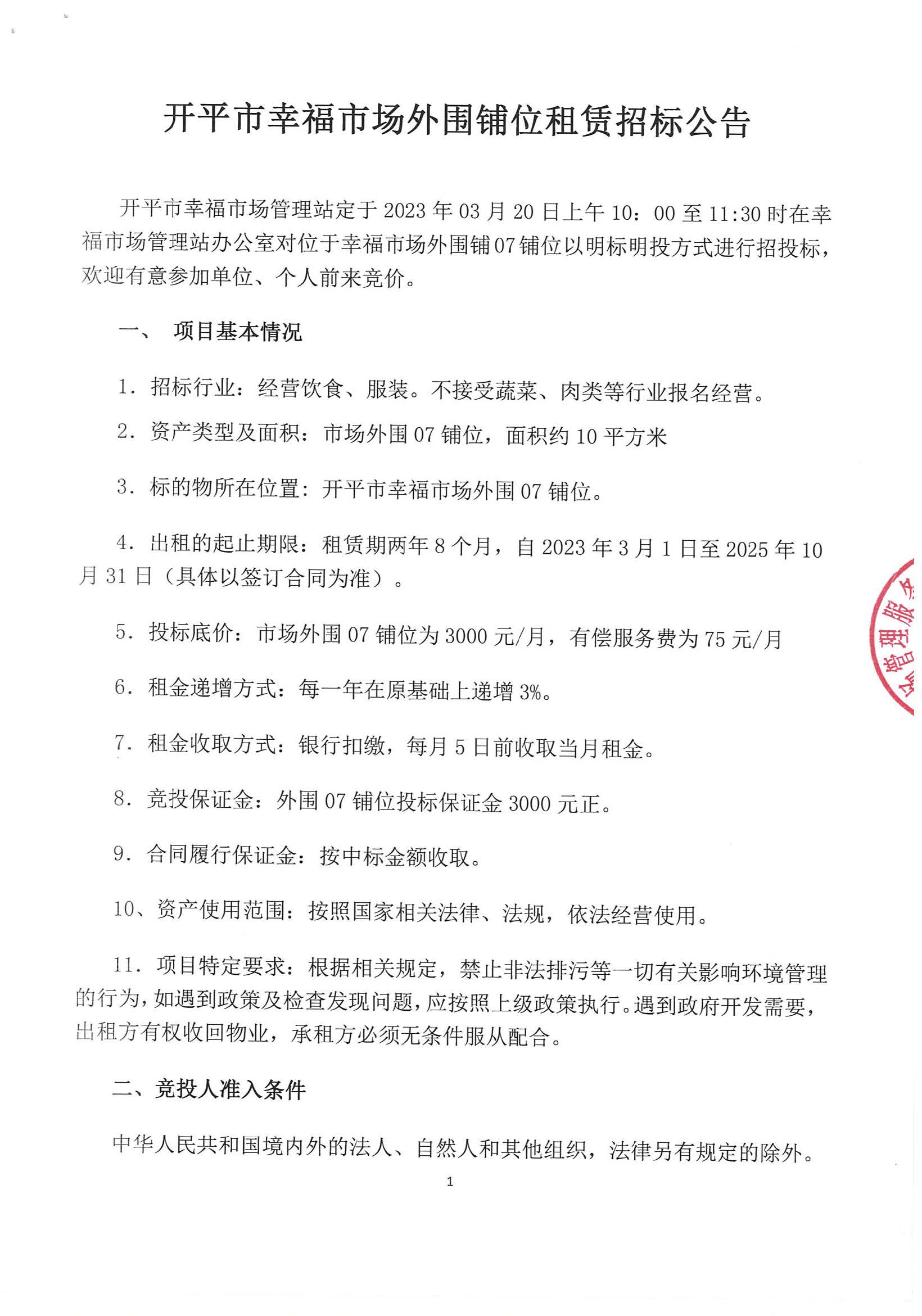 開(kāi)平市幸福市場(chǎng)外圍鋪位租賃招標(biāo)公告_頁(yè)面_1_圖像_0001.jpg