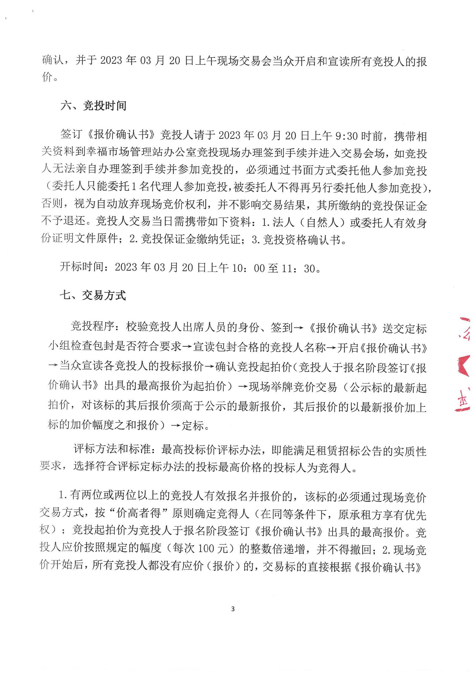 開(kāi)平市幸福市場(chǎng)外圍鋪位租賃招標(biāo)公告_頁(yè)面_3_圖像_0001.jpg